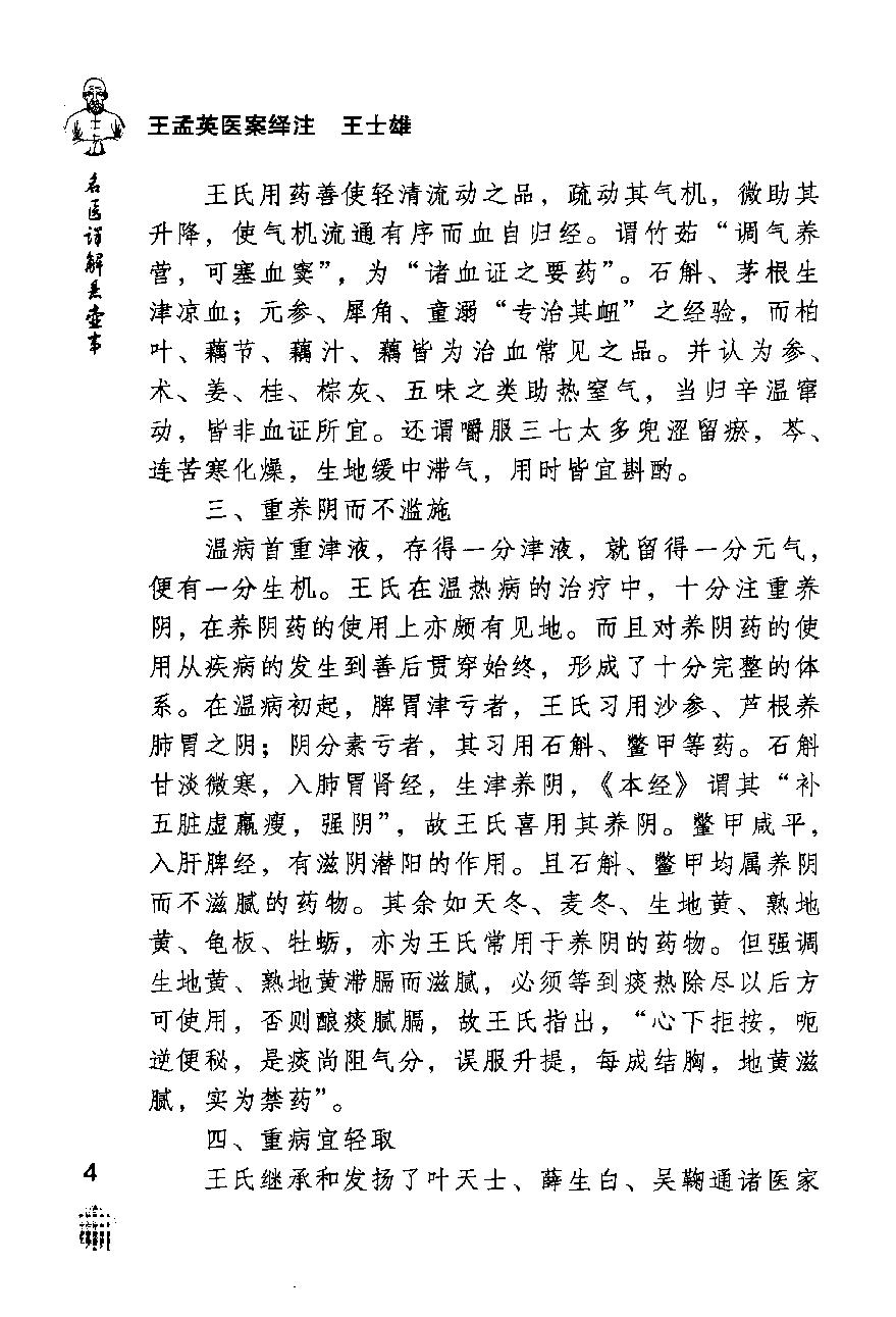 《王孟英医案绎注》（清）王士雄撰.pdf_第8页