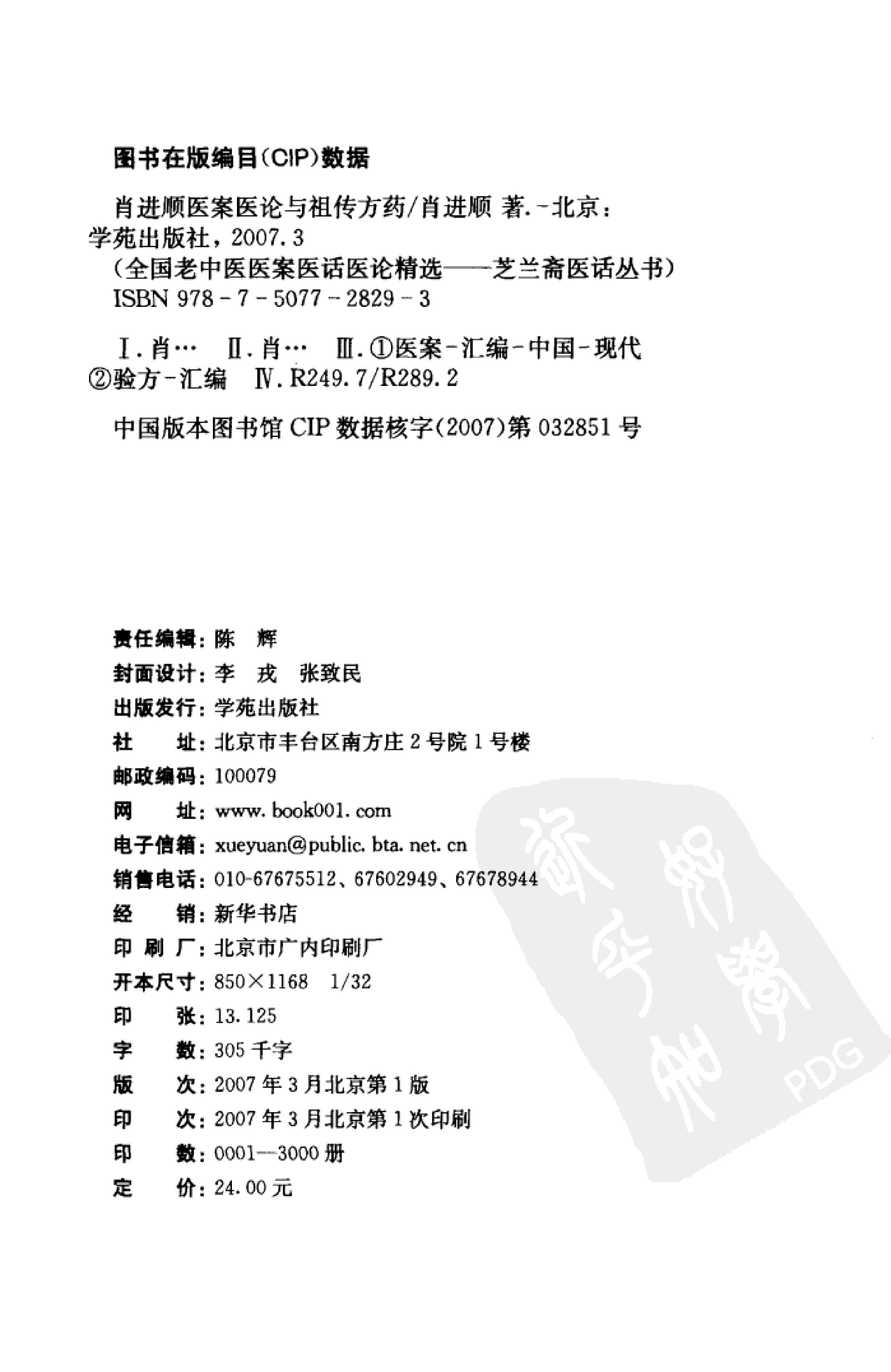 《肖进顺医案医论与祖传方药》肖进顺着.pdf_第4页