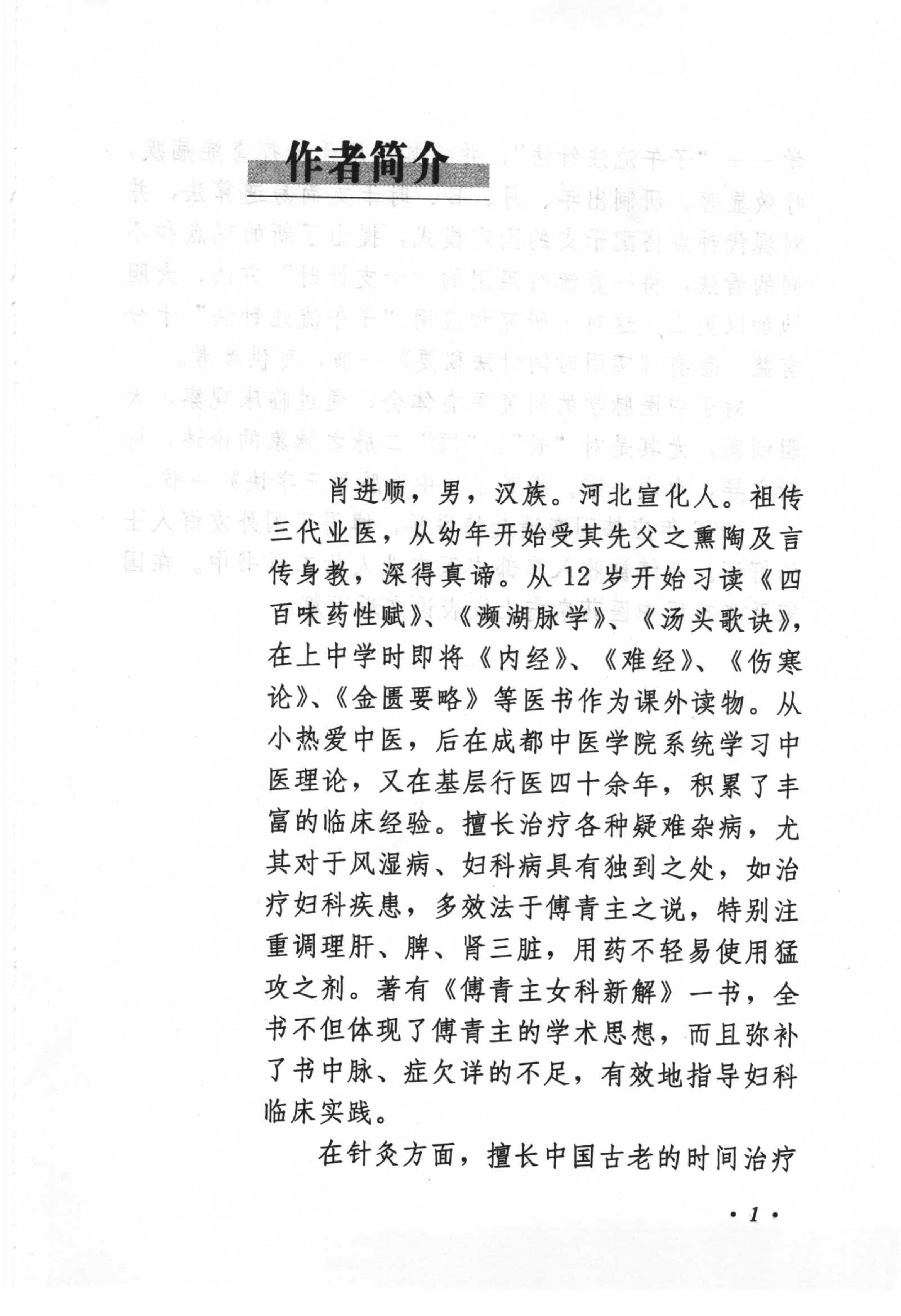 《肖进顺医案医论与祖传方药》肖进顺着.pdf_第5页