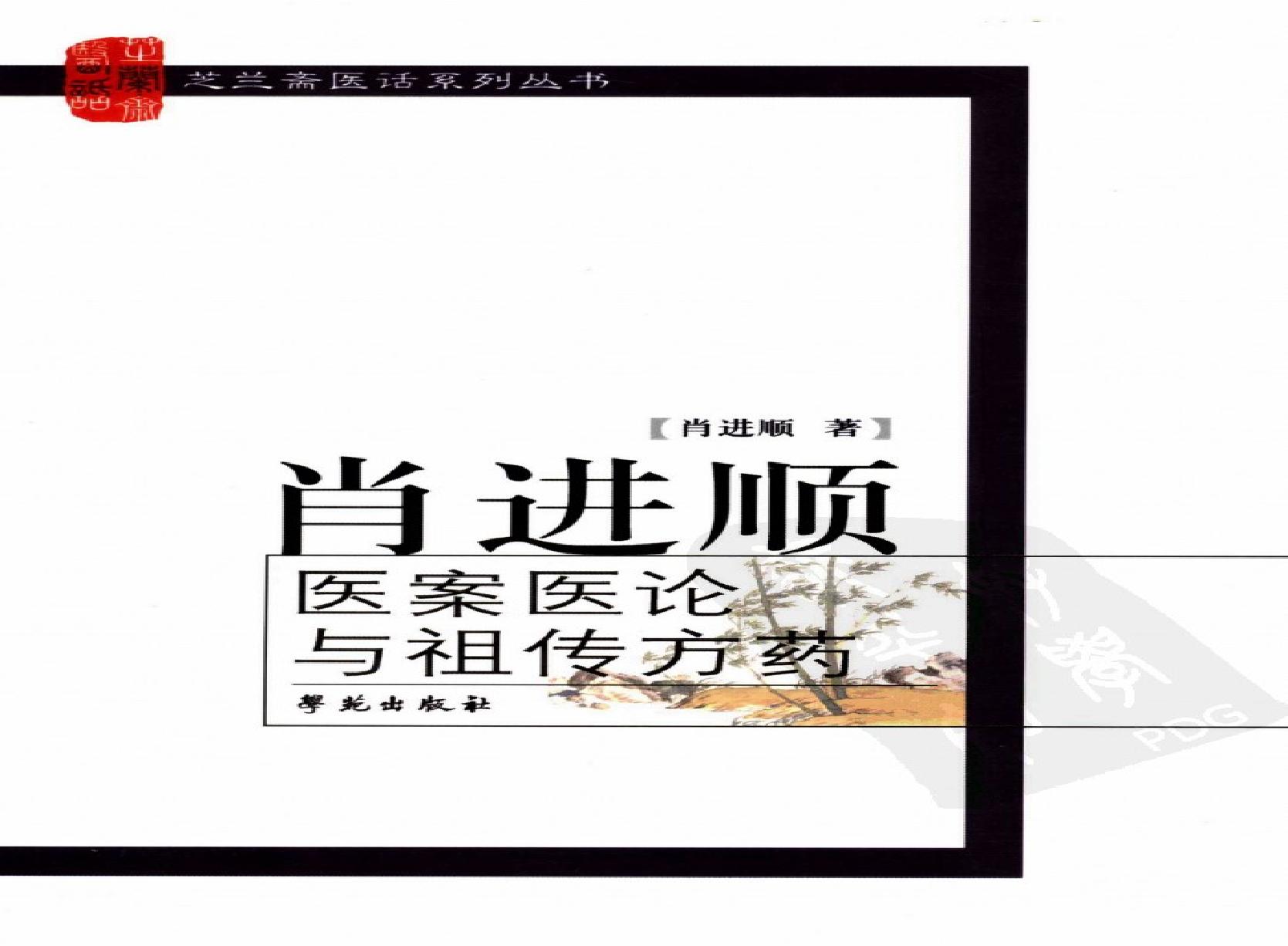 《肖进顺医案医论与祖传方药》肖进顺着.pdf(13.71MB_439页) 肖进医生怎么样.pdf[百度网盘/BT下载] - 肖龙友医案