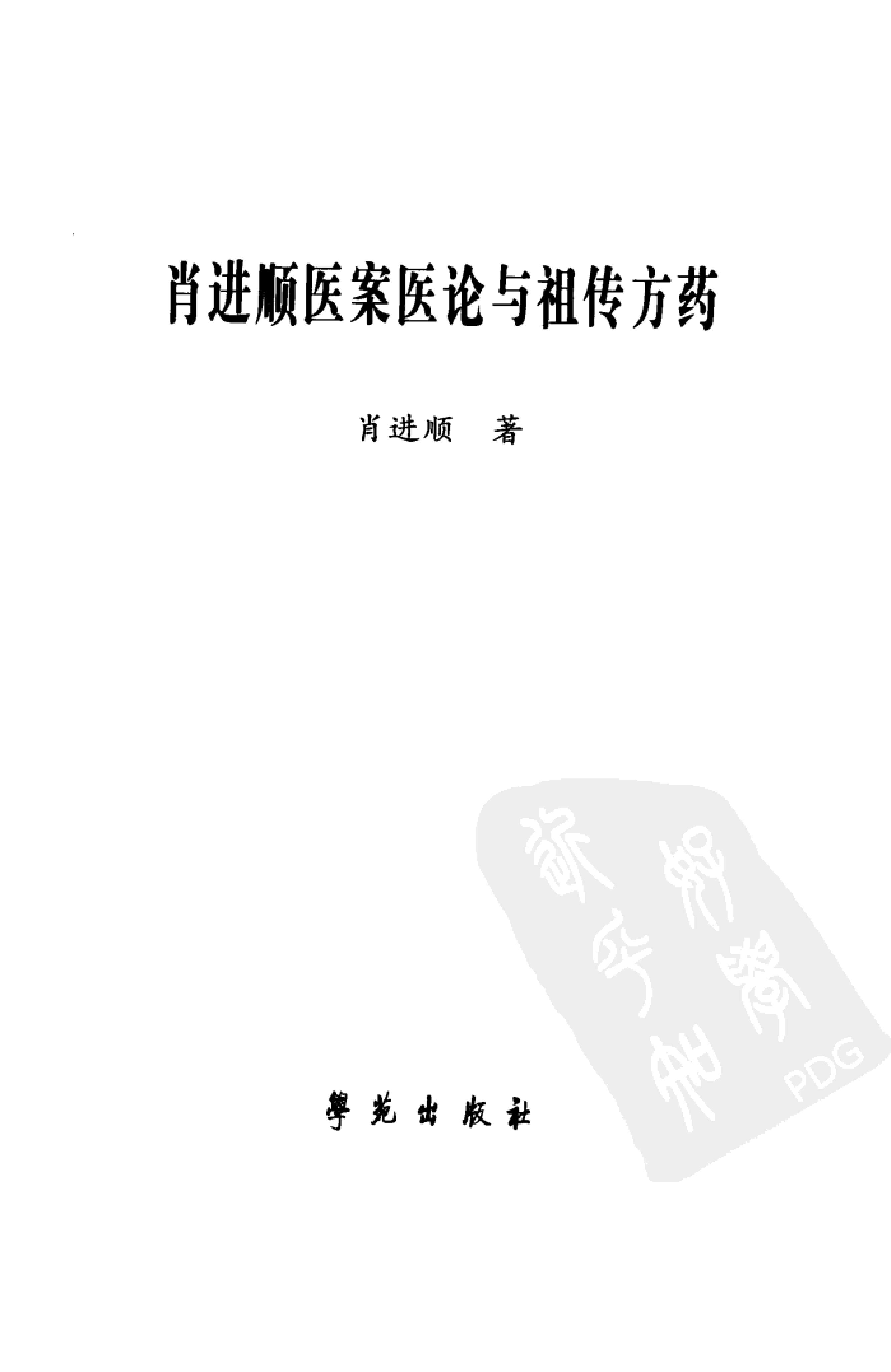 《肖进顺医案医论与祖传方药》肖进顺着.pdf_第3页