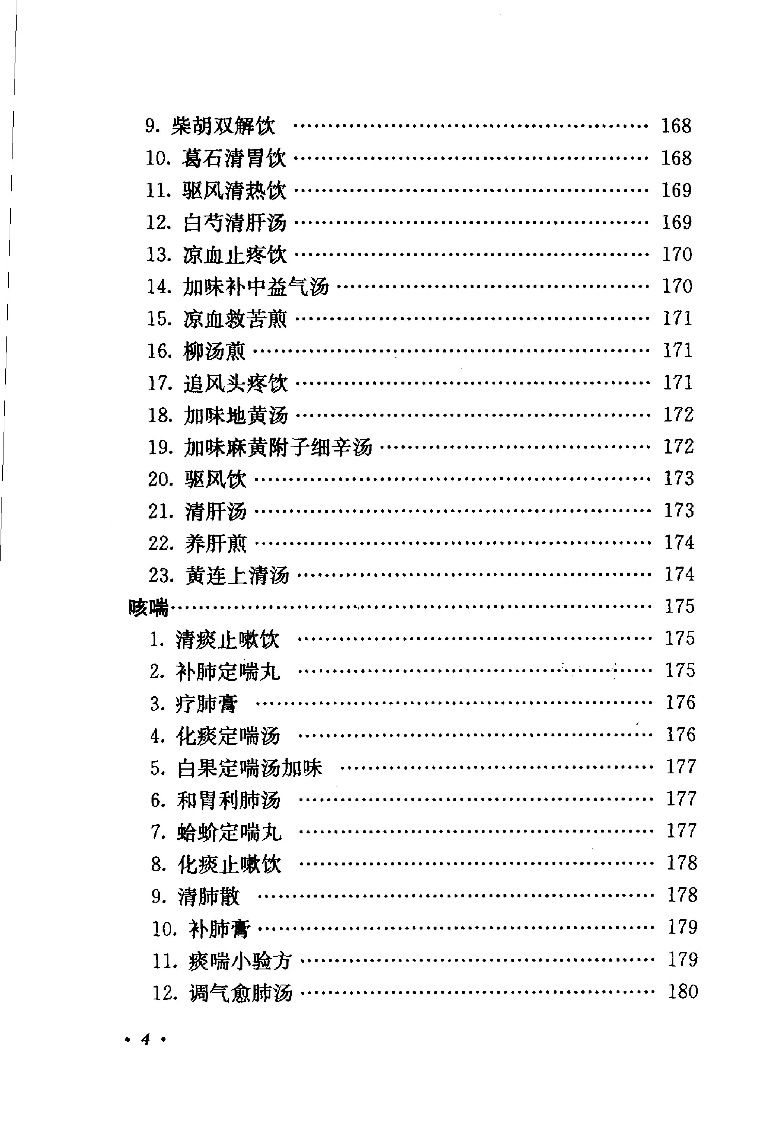 《肖进顺医案医论与祖传方药》肖进顺着.pdf_第12页