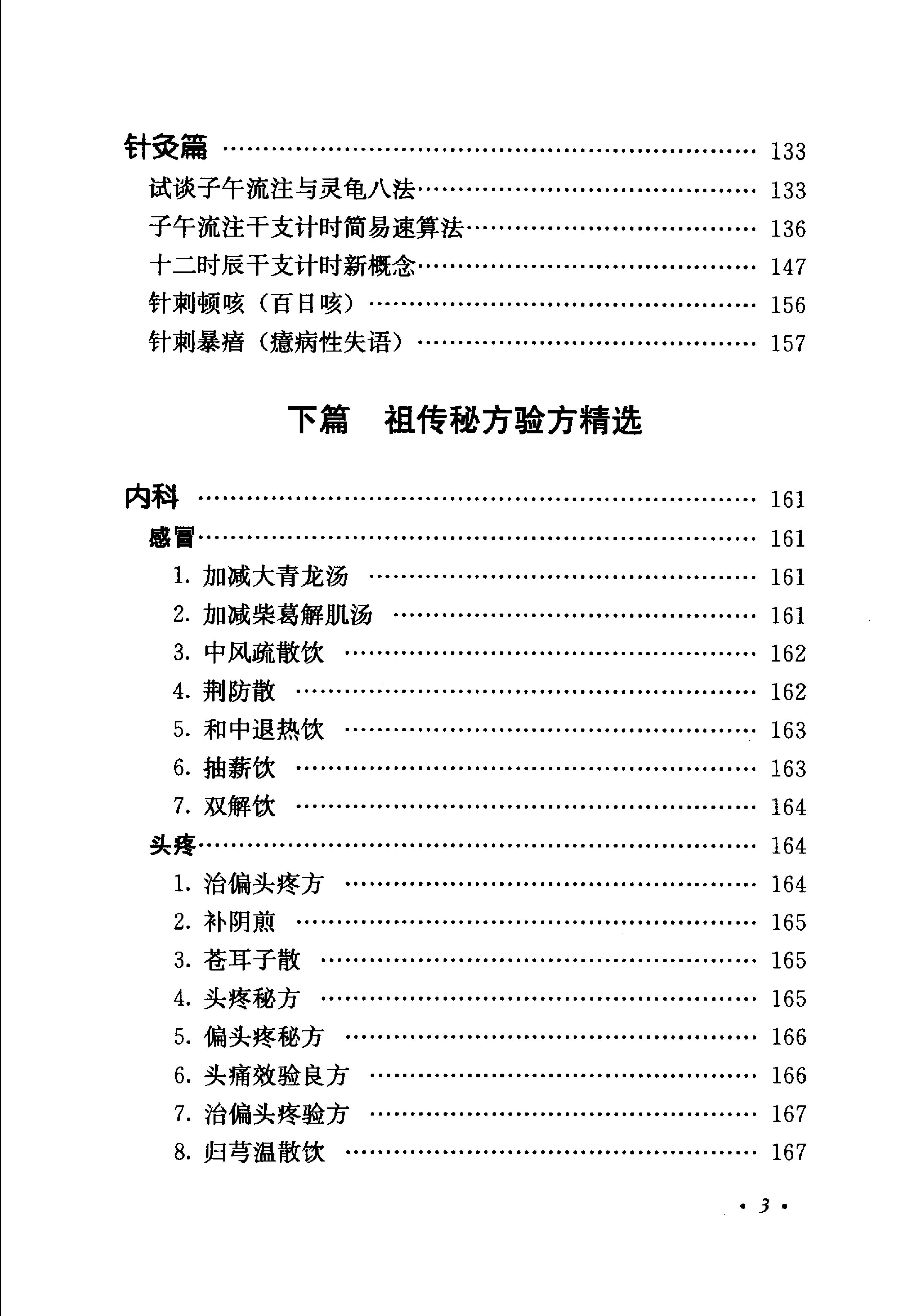 《肖进顺医案医论与祖传方药》肖进顺着.pdf_第11页