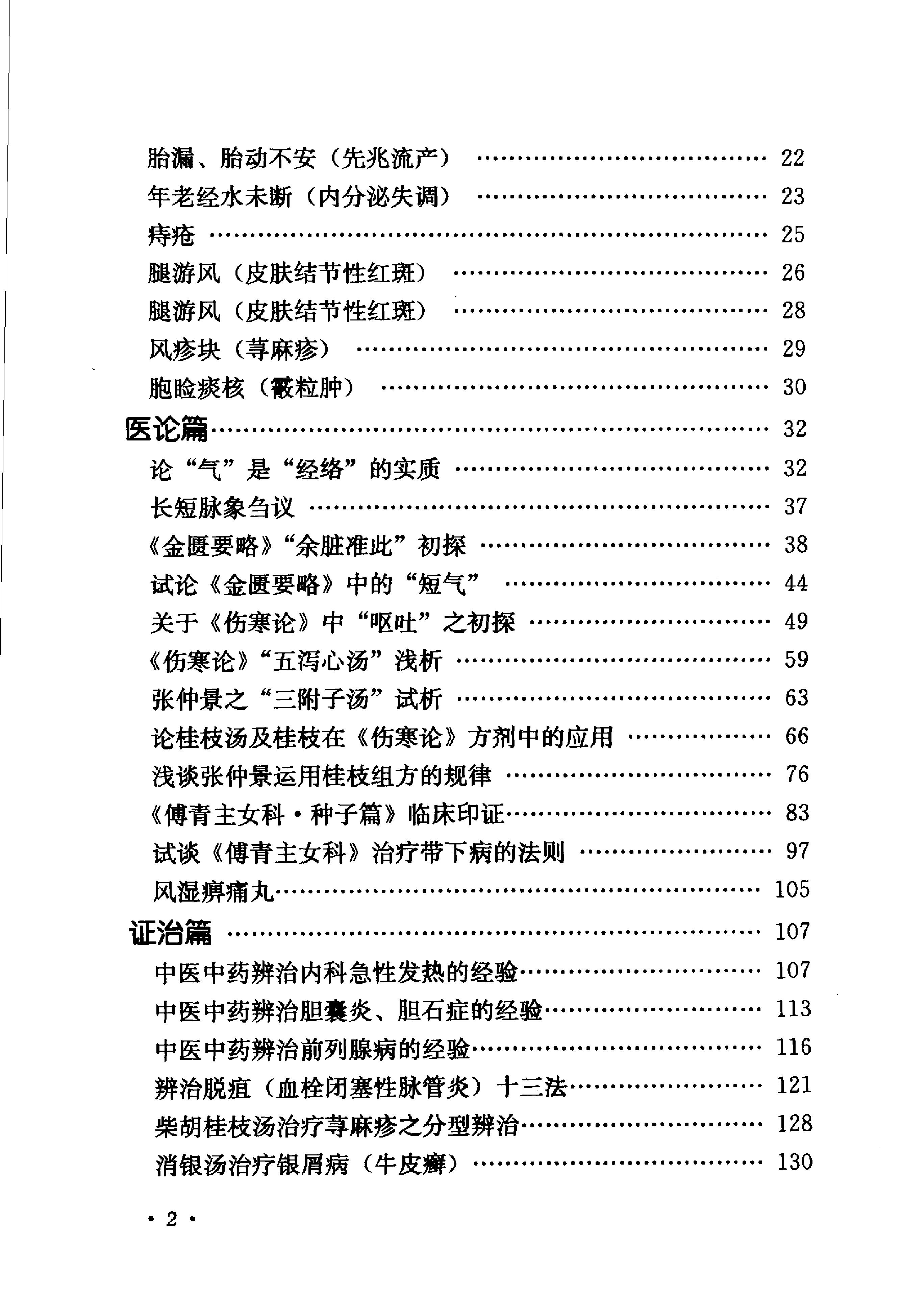 《肖进顺医案医论与祖传方药》肖进顺着.pdf_第10页