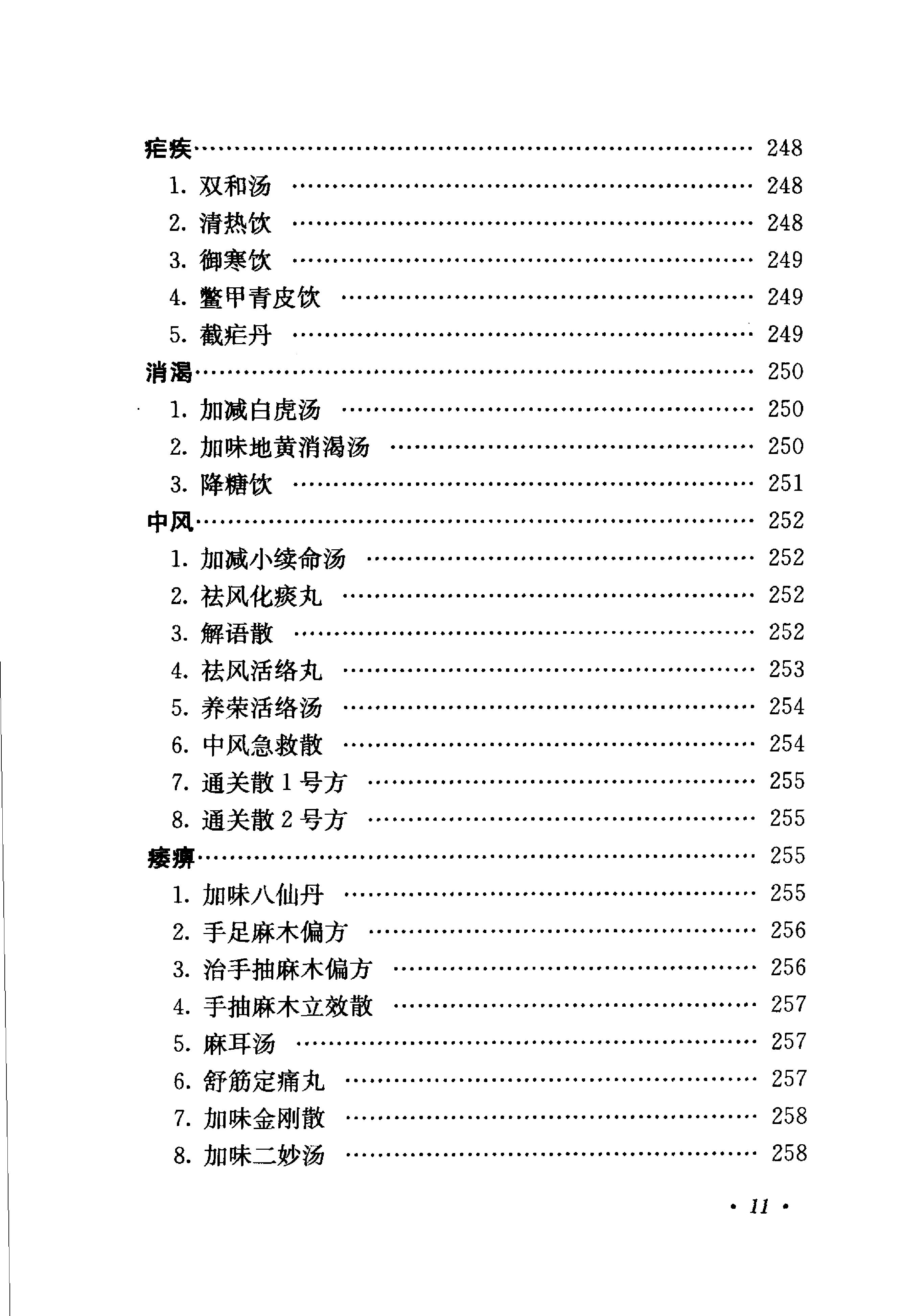 《肖进顺医案医论与祖传方药》肖进顺着.pdf_第19页