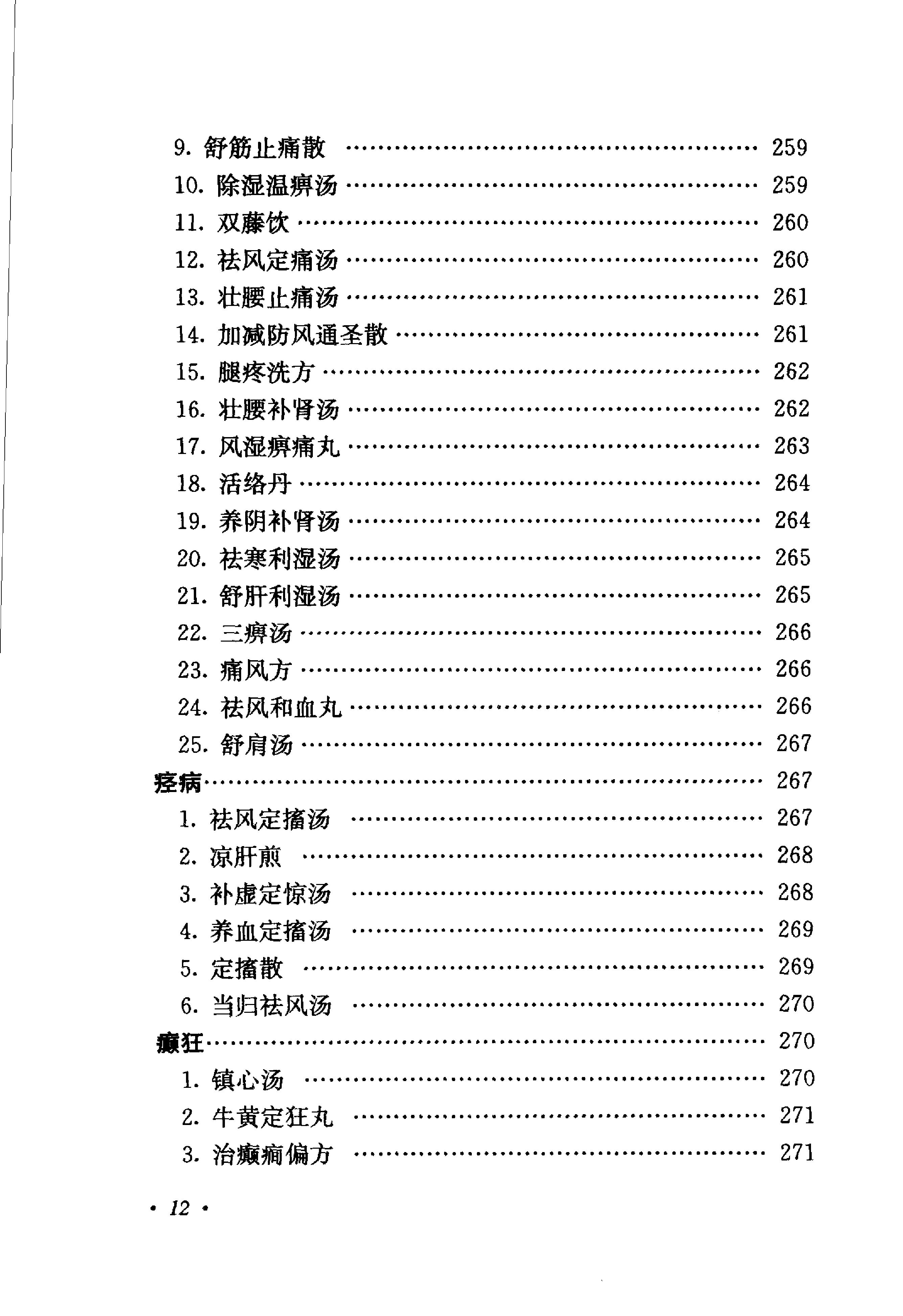 《肖进顺医案医论与祖传方药》肖进顺着.pdf_第20页