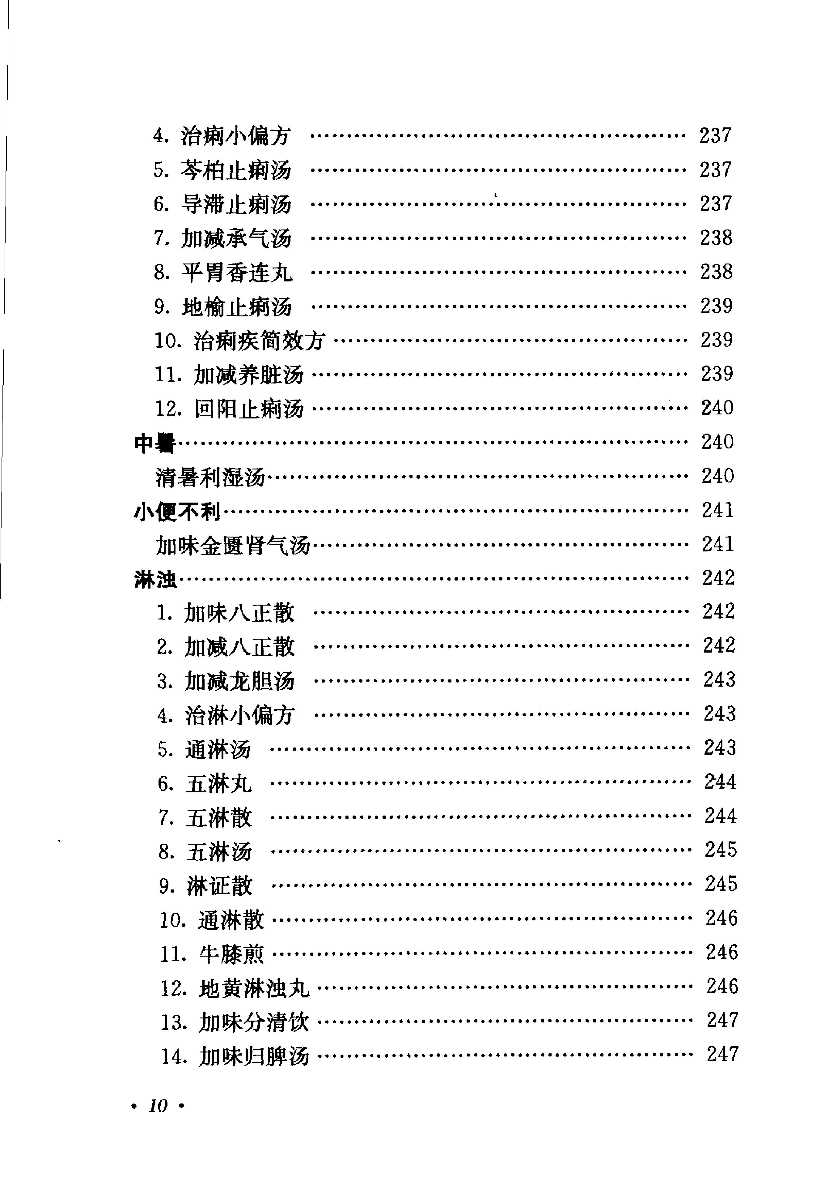 《肖进顺医案医论与祖传方药》肖进顺着.pdf_第18页