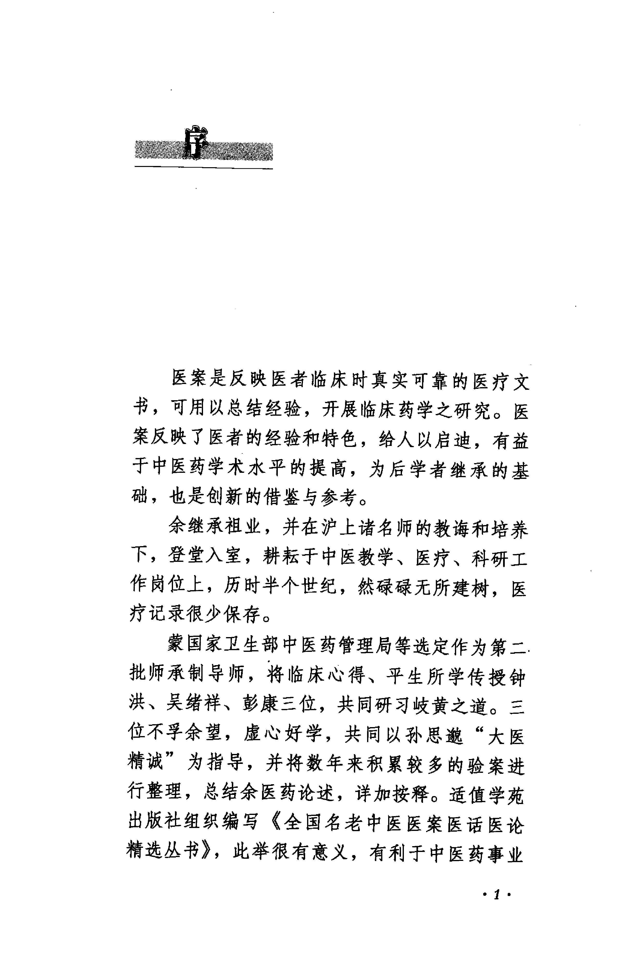 《臧堃堂医案医论》钟洪，吴绪祥，彭康编着.pdf_第5页