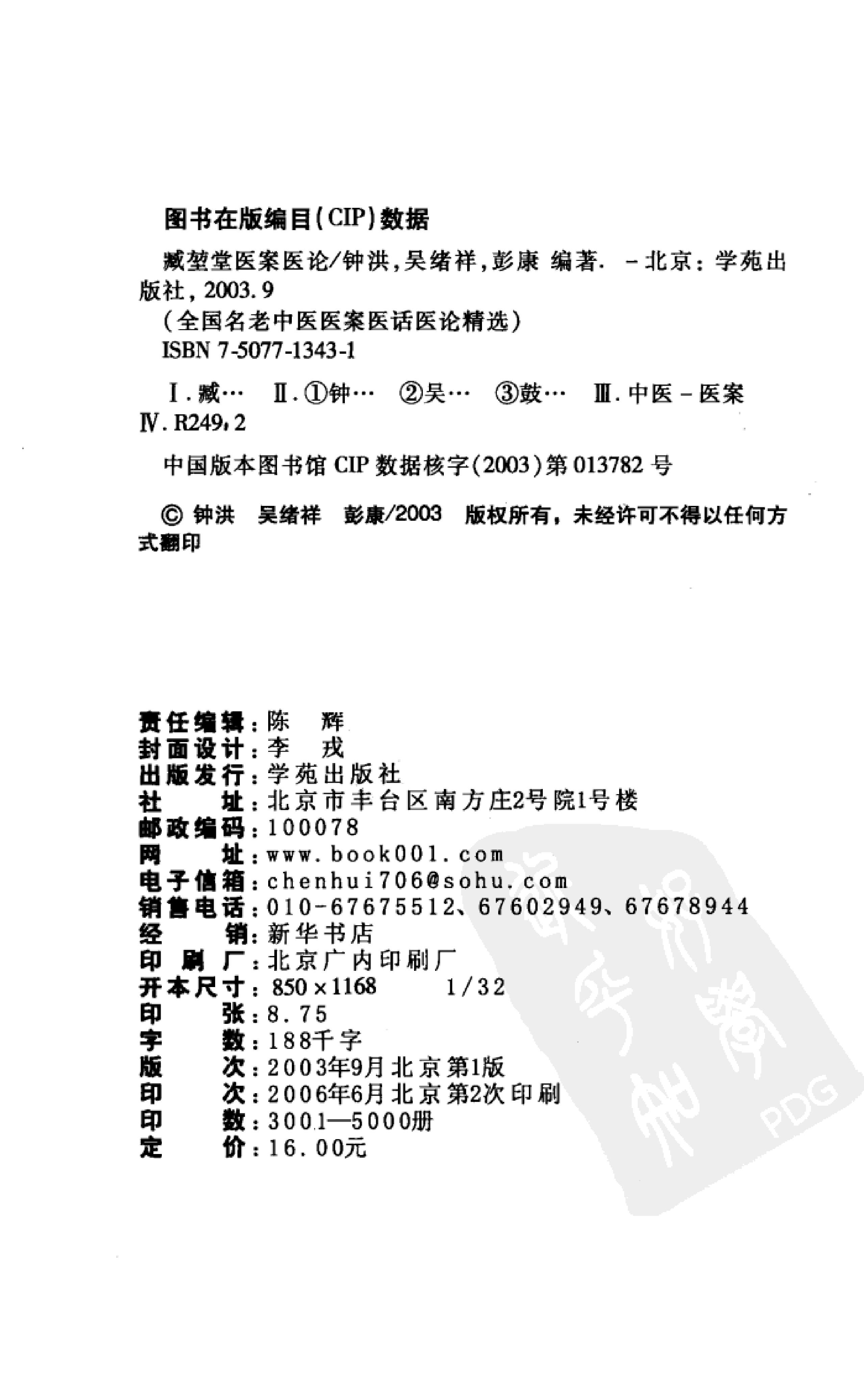 《臧堃堂医案医论》钟洪，吴绪祥，彭康编着.pdf_第4页