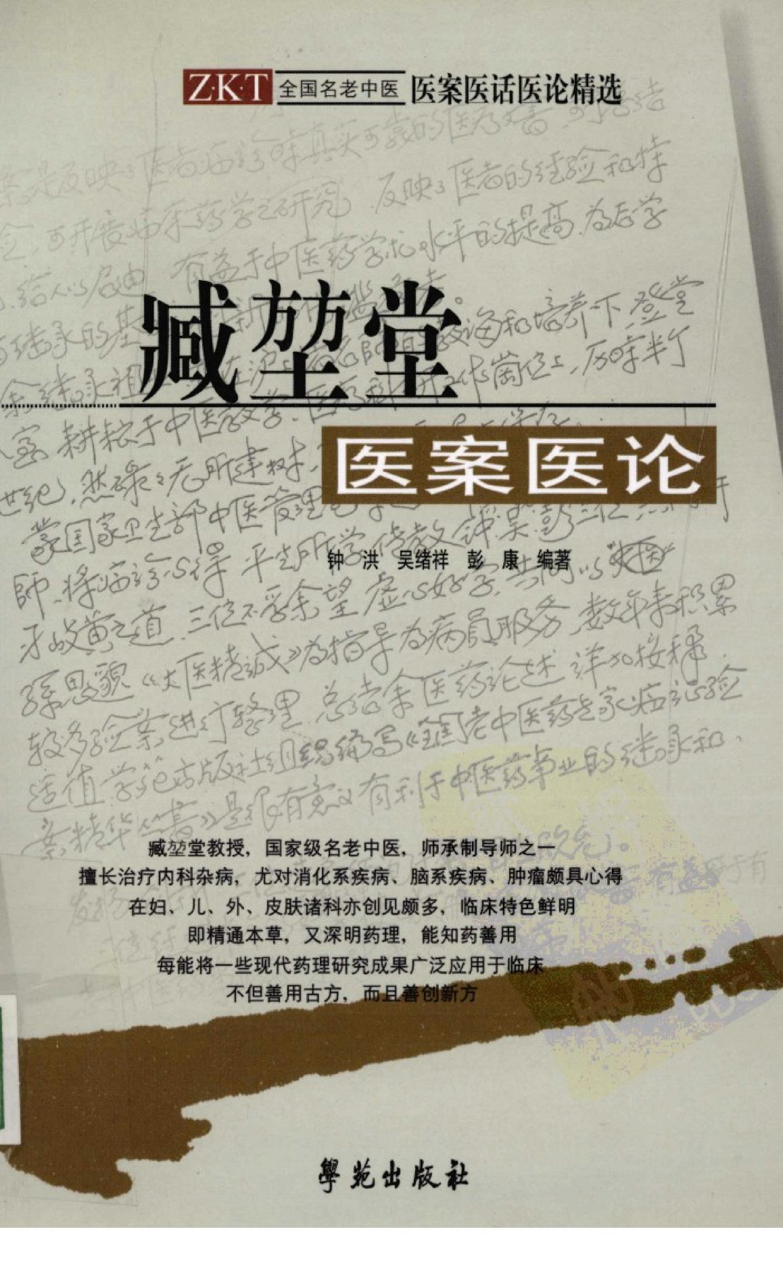 《臧堃堂医案医论》钟洪，吴绪祥，彭康编着.pdf_第1页