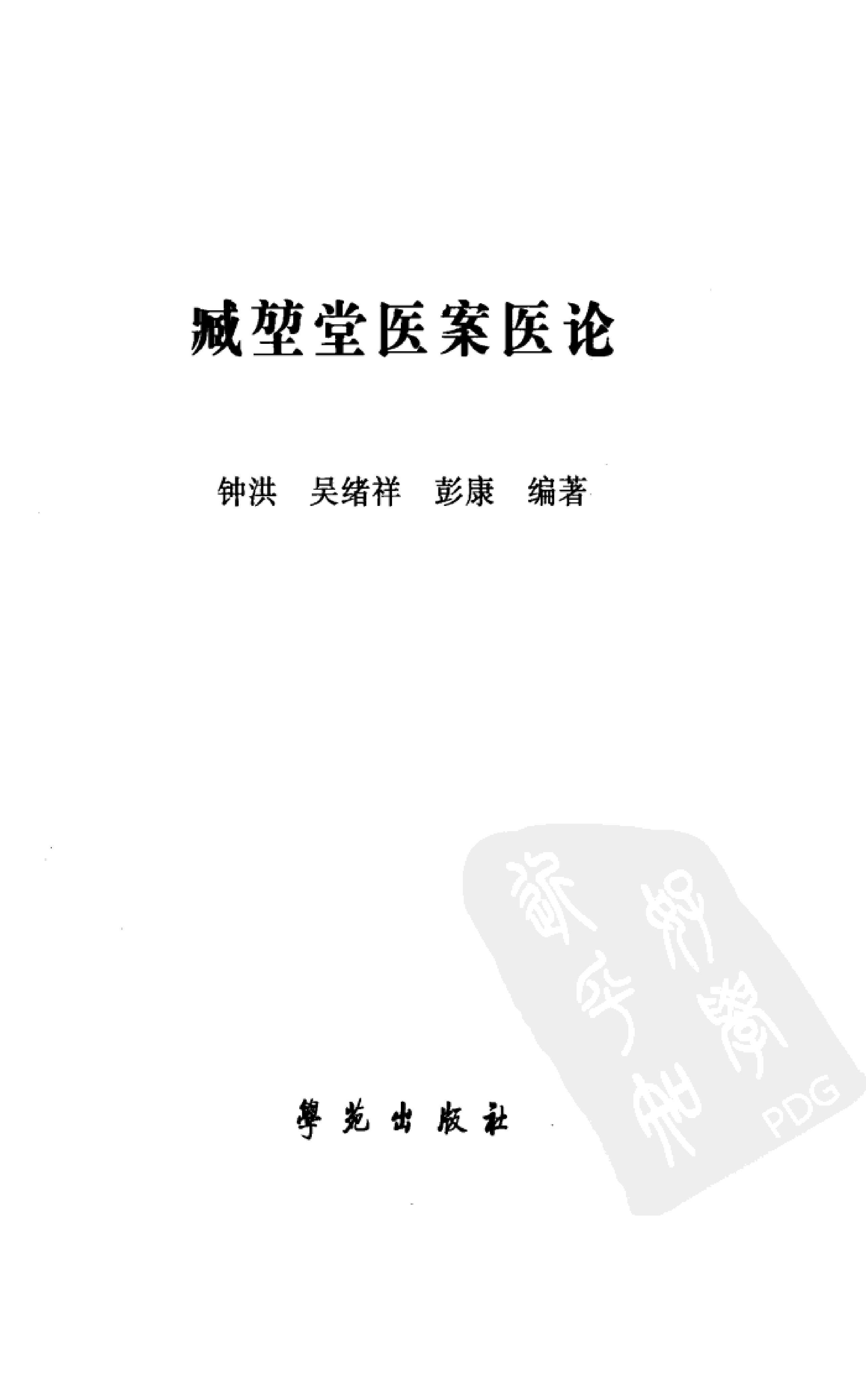 《臧堃堂医案医论》钟洪，吴绪祥，彭康编着.pdf_第3页