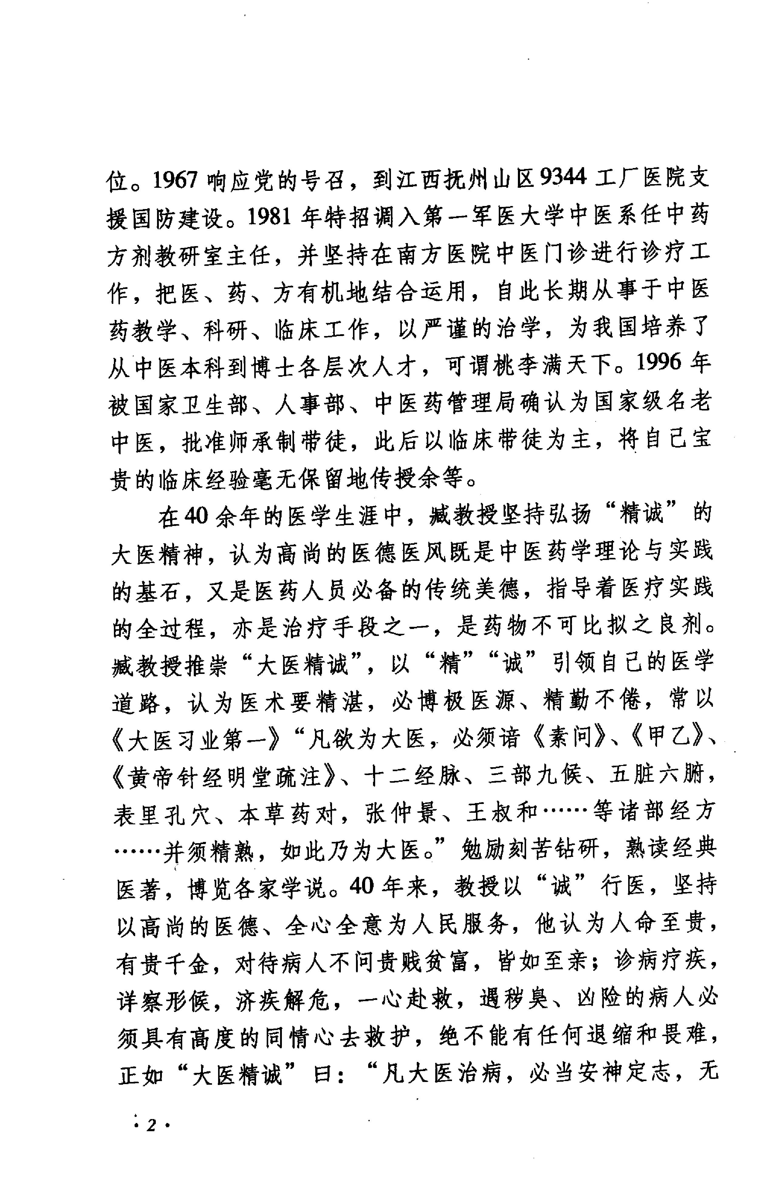 《臧堃堂医案医论》钟洪，吴绪祥，彭康编着.pdf_第8页