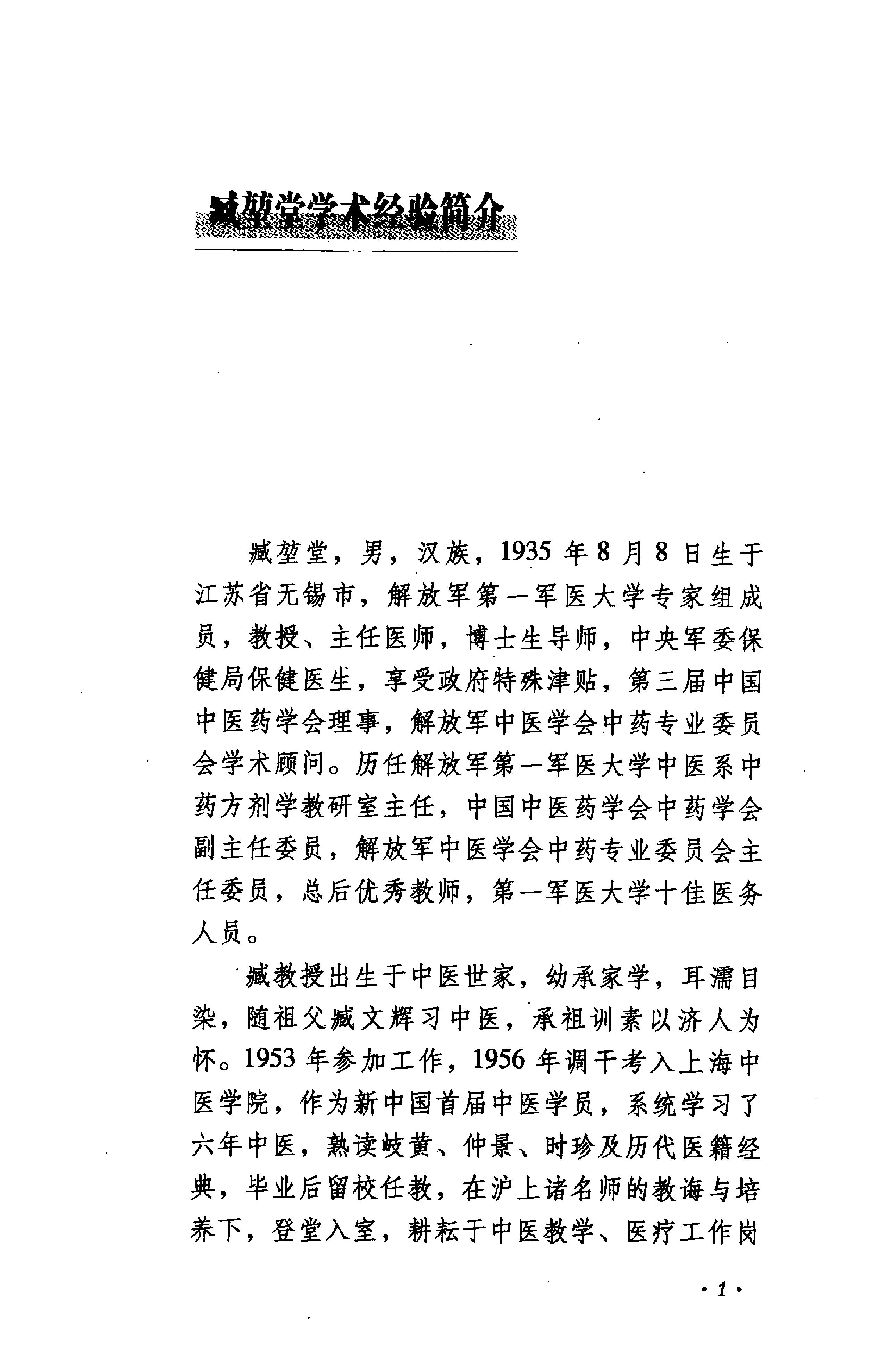 《臧堃堂医案医论》钟洪，吴绪祥，彭康编着.pdf_第7页