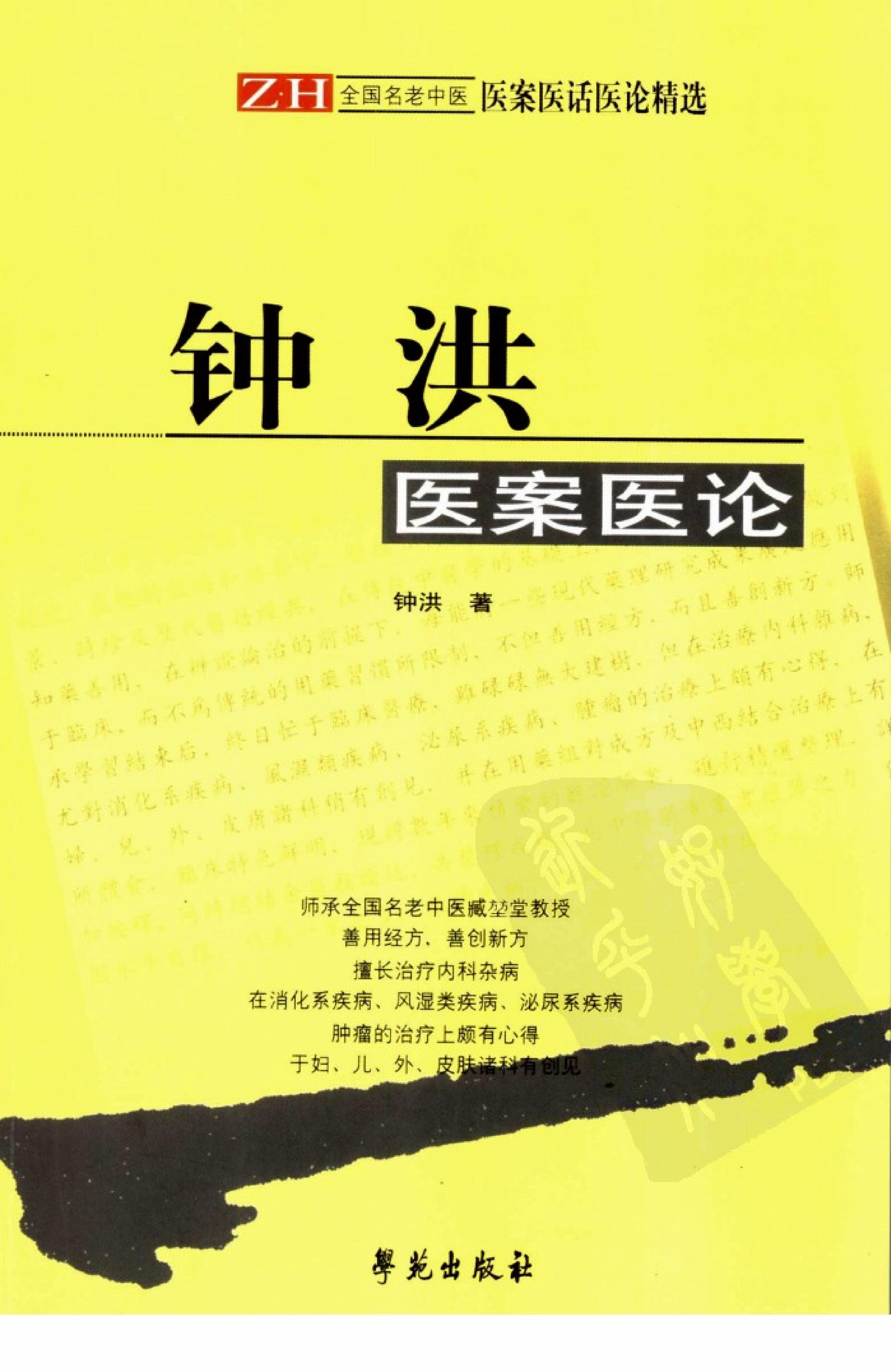 《钟洪医案医论》.pdf_第1页