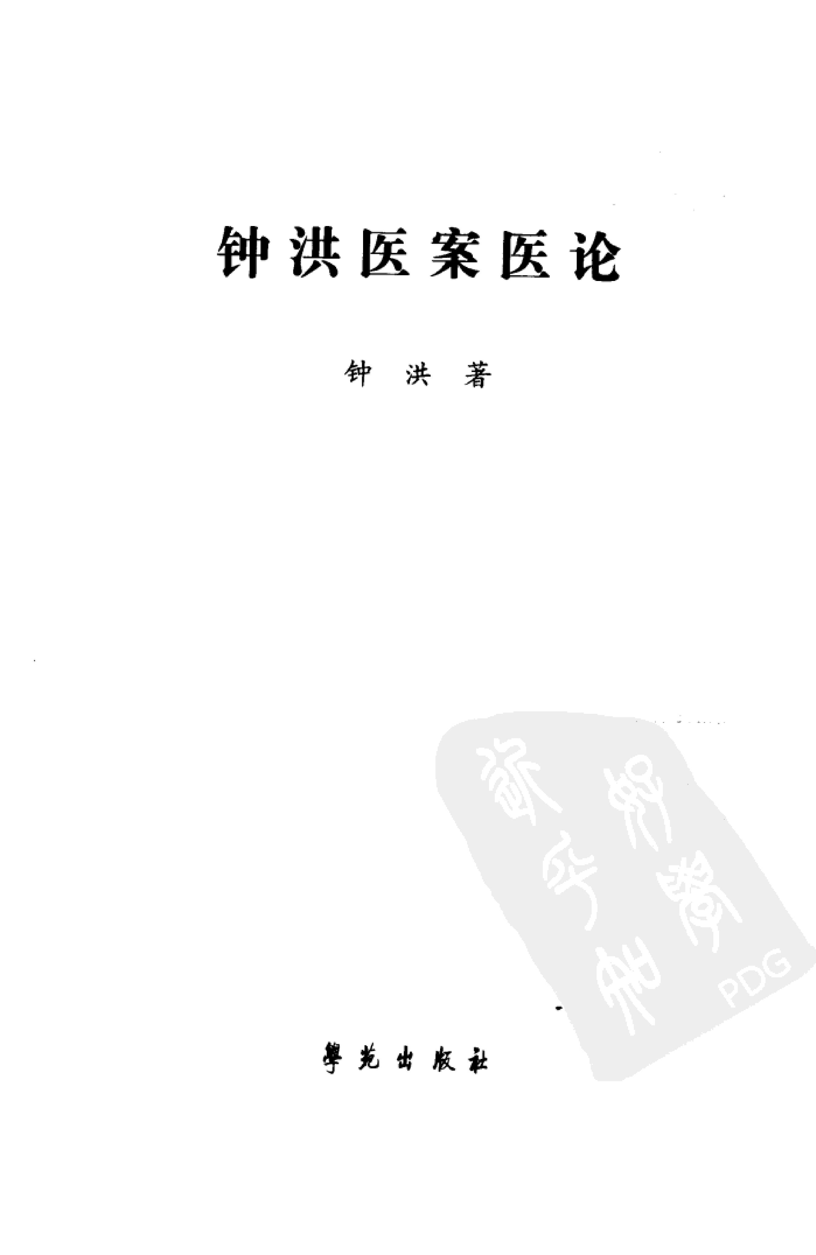 《钟洪医案医论》.pdf_第3页