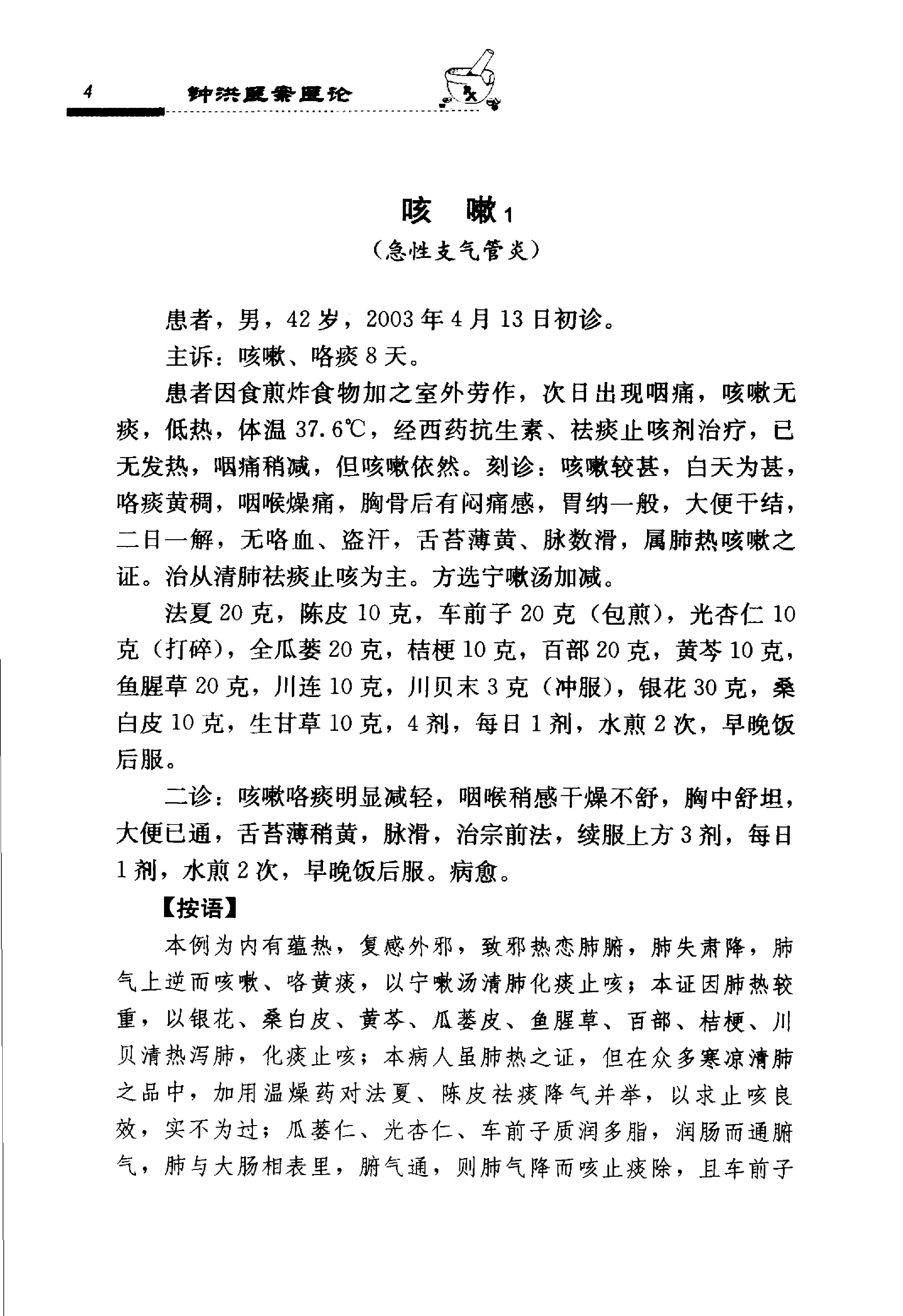 《钟洪医案医论》.pdf_第18页