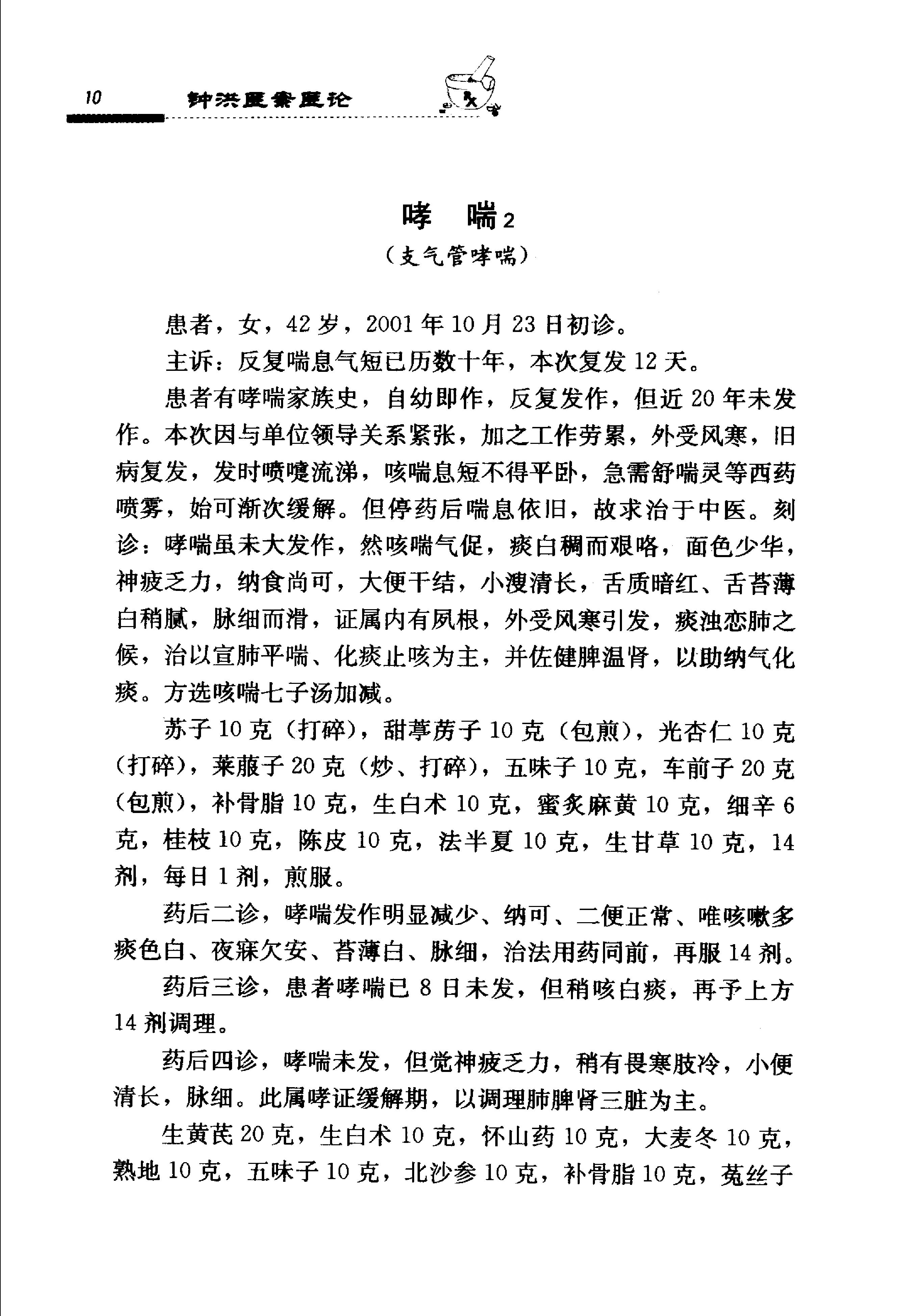 《钟洪医案医论》.pdf_第24页