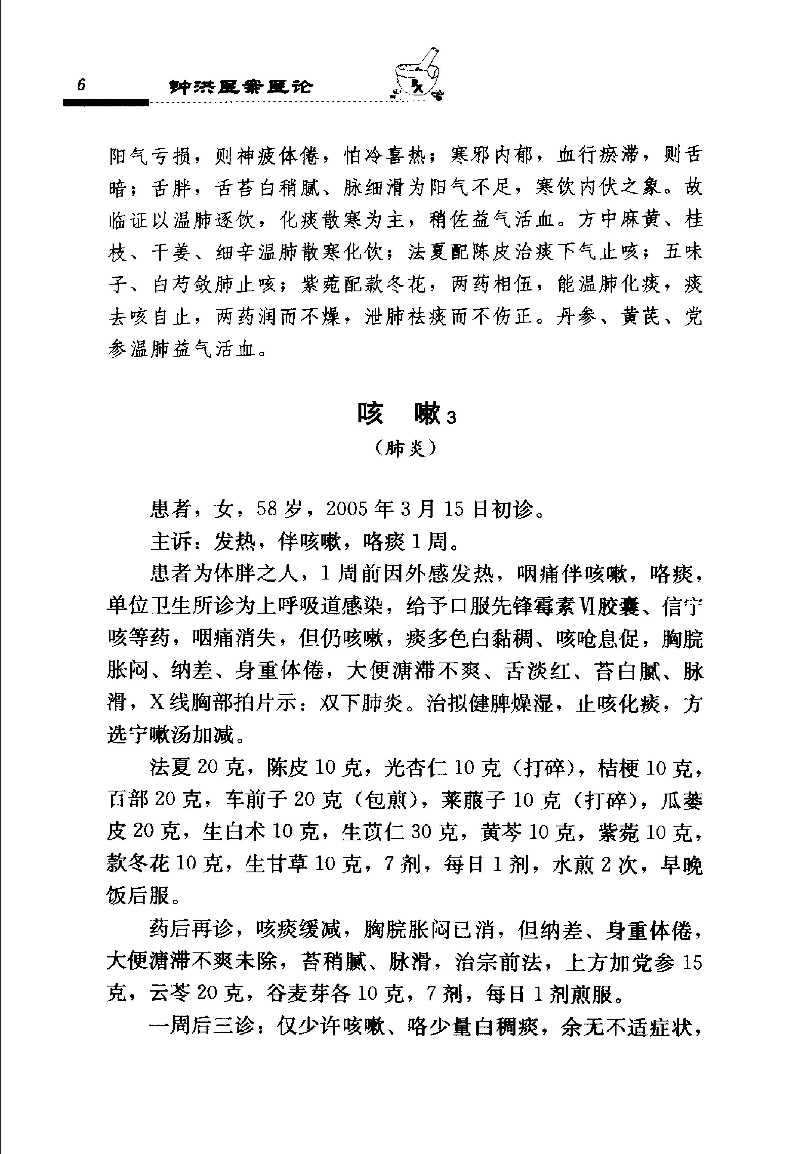 《钟洪医案医论》.pdf_第20页