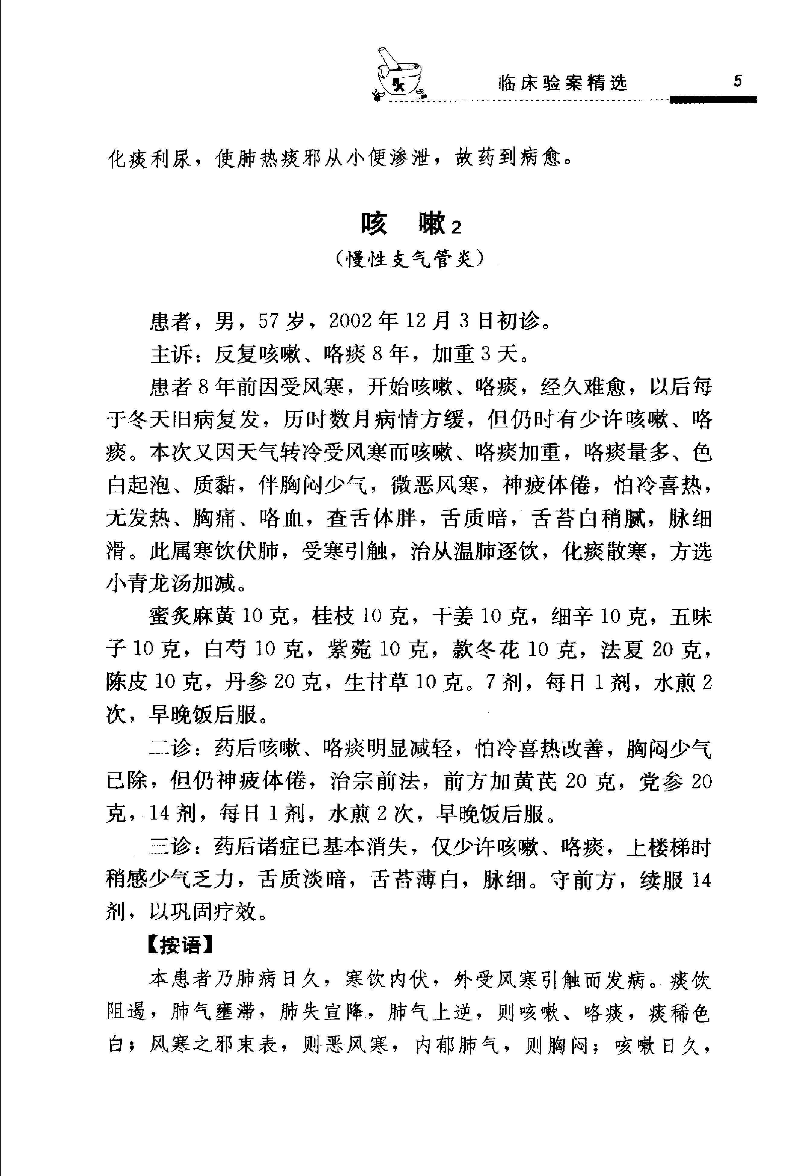 《钟洪医案医论》.pdf_第19页