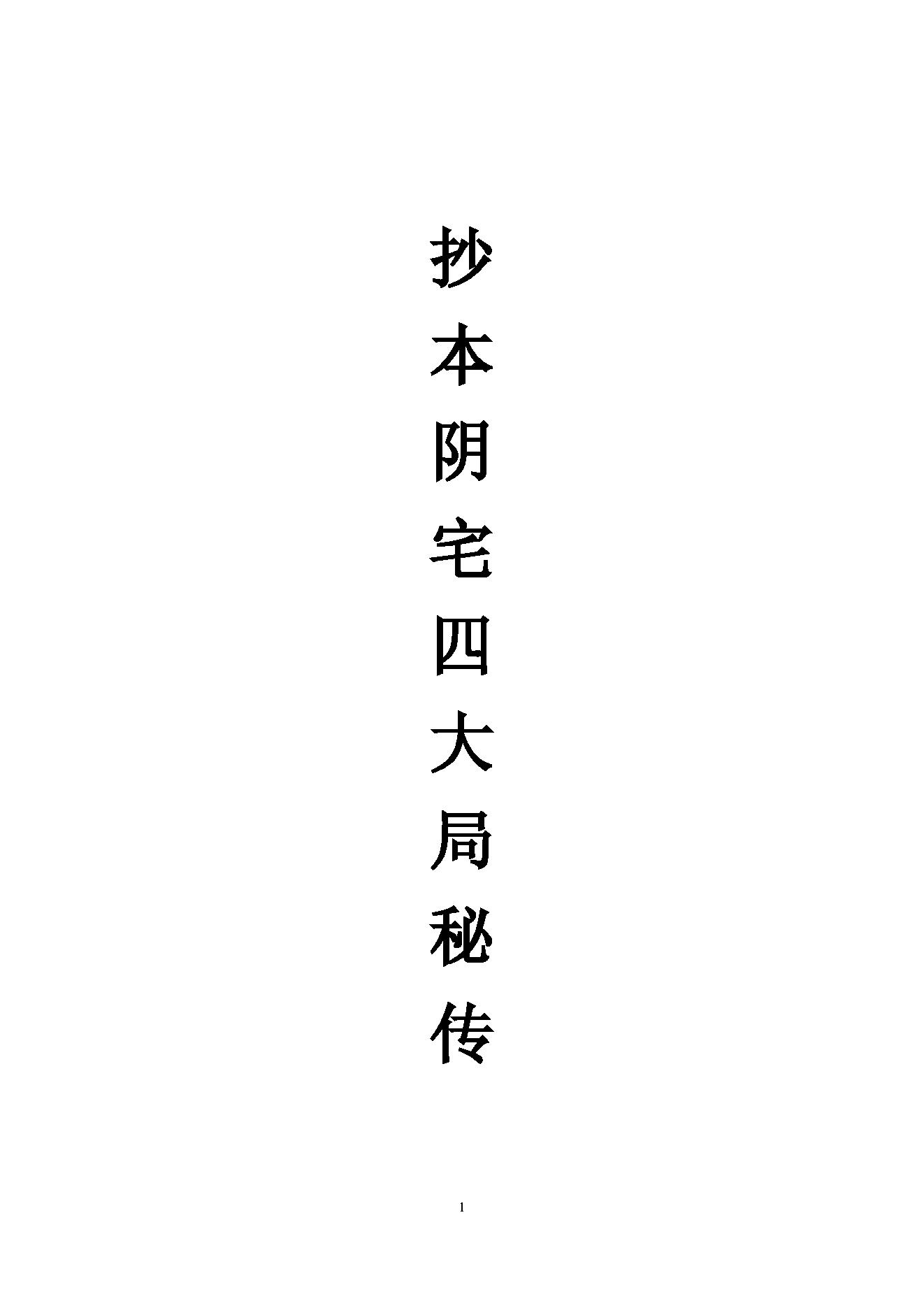 《阴宅四大局秘传》（古籍）.pdf_第1页