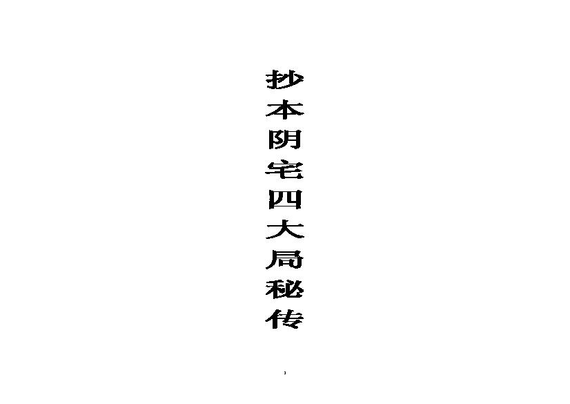 《阴宅四大局秘传》（古籍）.pdf(3.57MB_140页)