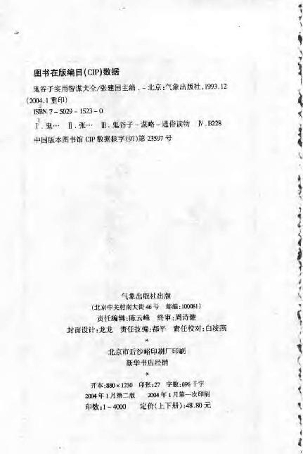 《鬼谷子实用智谋大全》(上).张建国.pdf_第4页