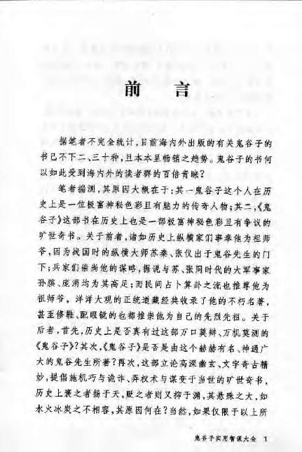 《鬼谷子实用智谋大全》(上).张建国.pdf_第5页