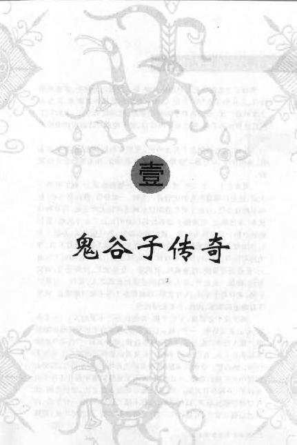 《鬼谷子实用智谋大全》(上).张建国.pdf_第12页