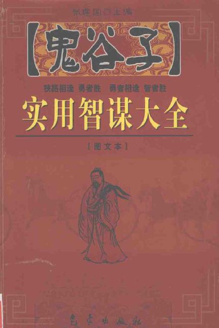 《鬼谷子实用智谋大全》(下).张建国.pdf_第1页