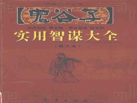 《鬼谷子实用智谋大全》(下).张建国.pdf(40.44MB_415页)