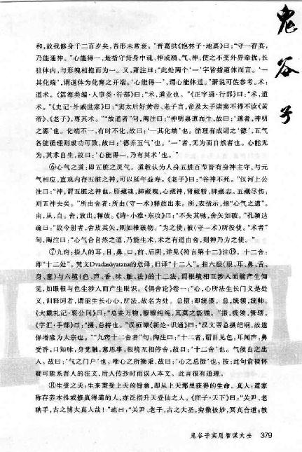 《鬼谷子实用智谋大全》(下).张建国.pdf_第13页