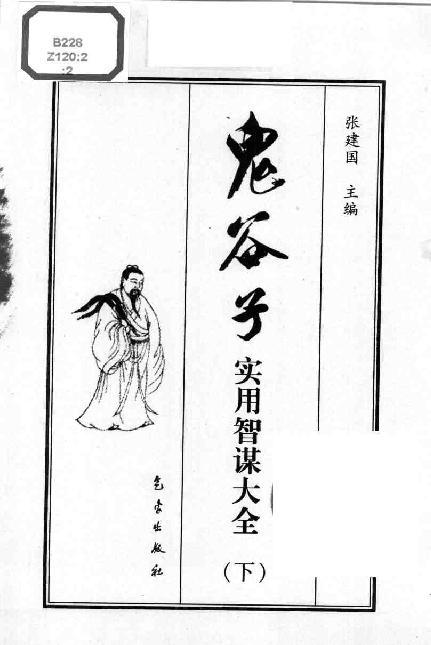 《鬼谷子实用智谋大全》(下).张建国.pdf_第3页