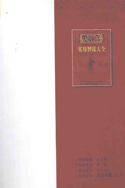 《鬼谷子实用智谋大全》(下).张建国.pdf_第5页