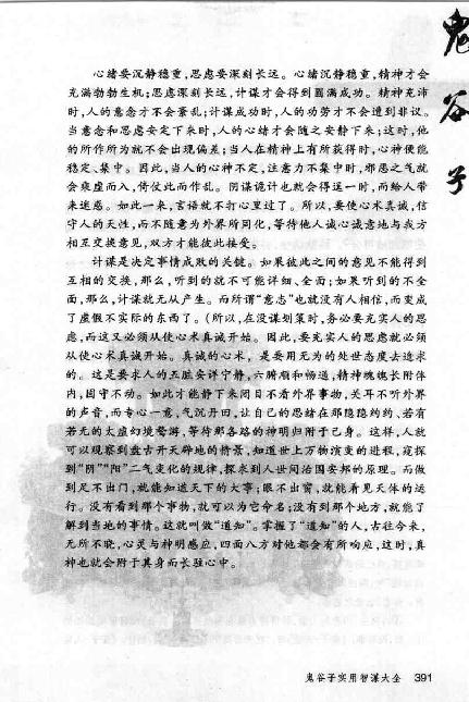 《鬼谷子实用智谋大全》(下).张建国.pdf_第25页