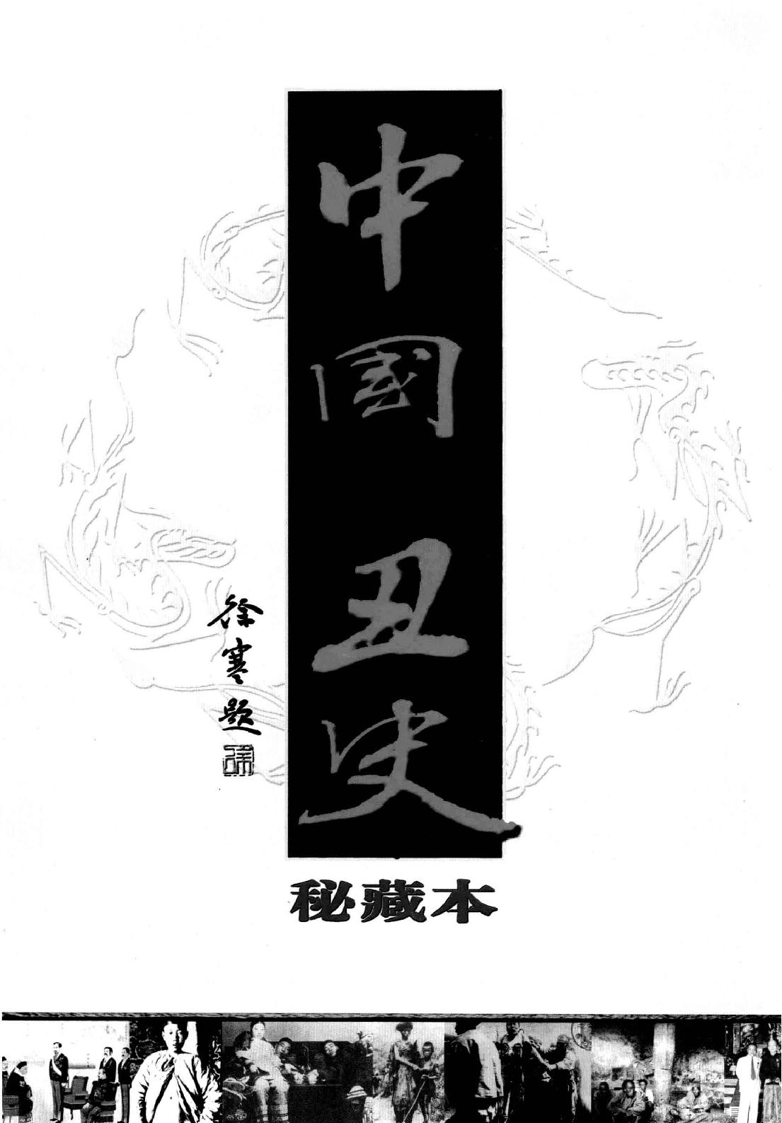 【中国古代丑史·插图秘藏版】第1册.pdf_第2页