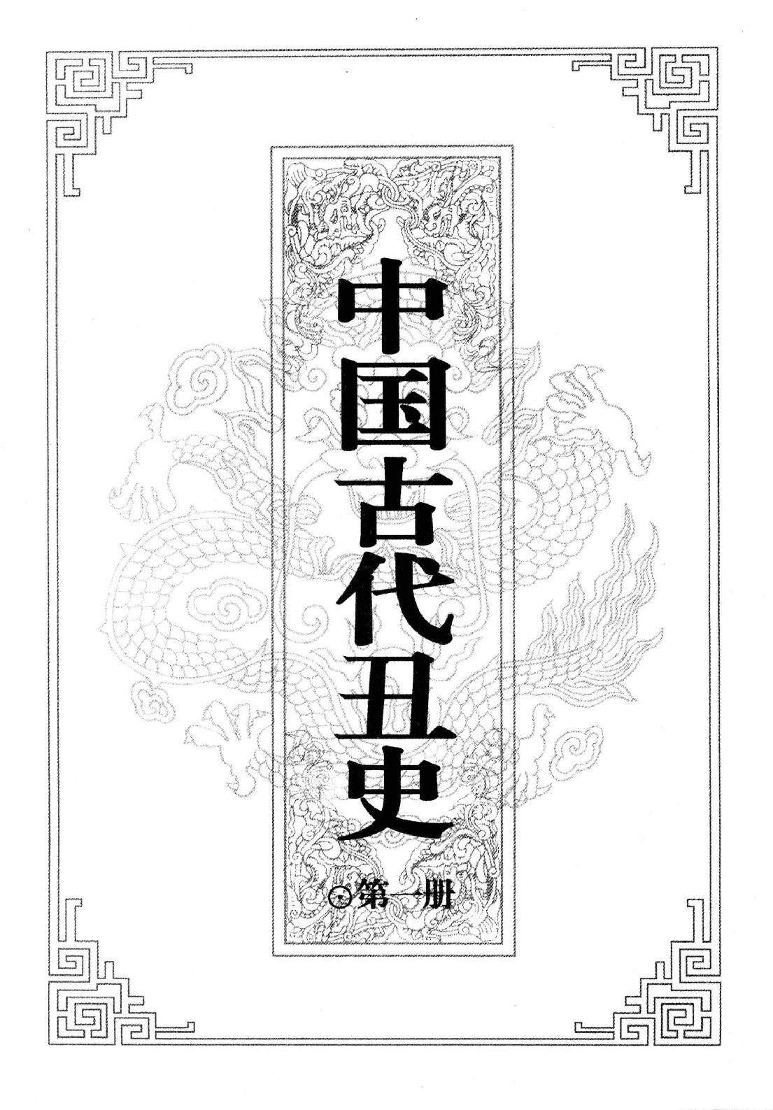 【中国古代丑史·插图秘藏版】第1册.pdf_第5页