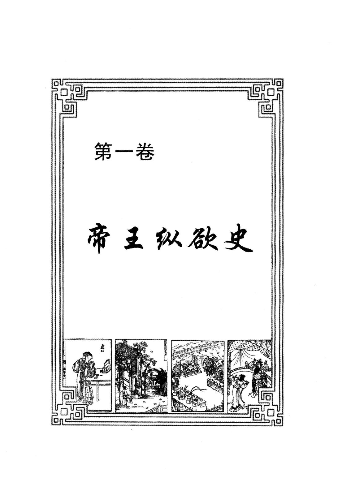 【中国古代丑史·插图秘藏版】第1册.pdf_第12页