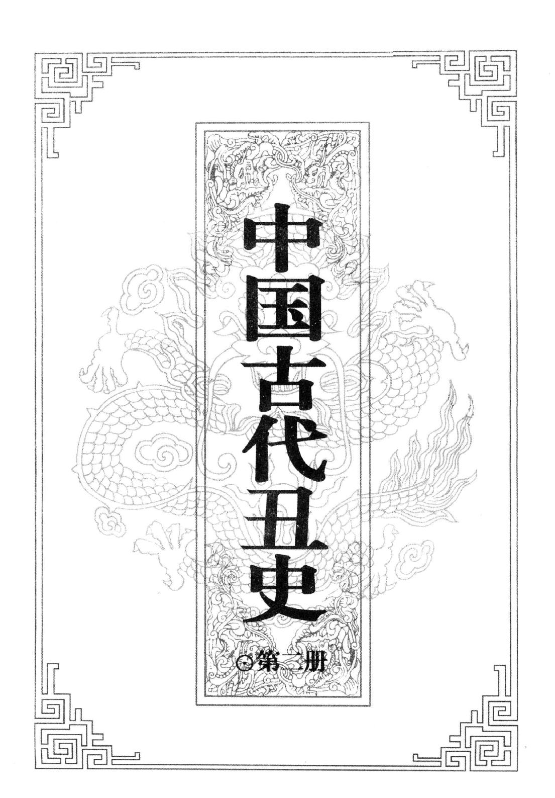 【中国古代丑史·插图秘藏版】第2册.pdf_第2页