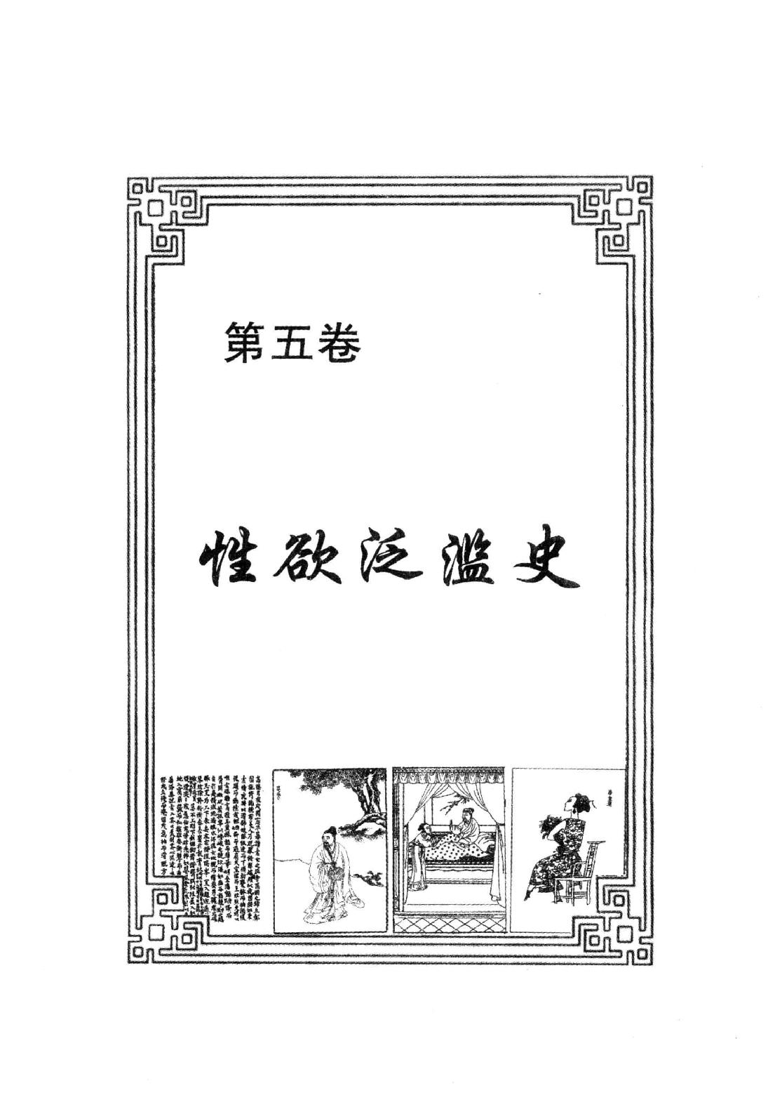 【中国古代丑史·插图秘藏版】第2册.pdf_第5页