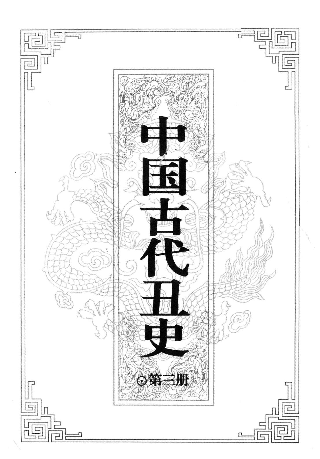 【中国古代丑史·插图秘藏版】第3册.pdf_第2页