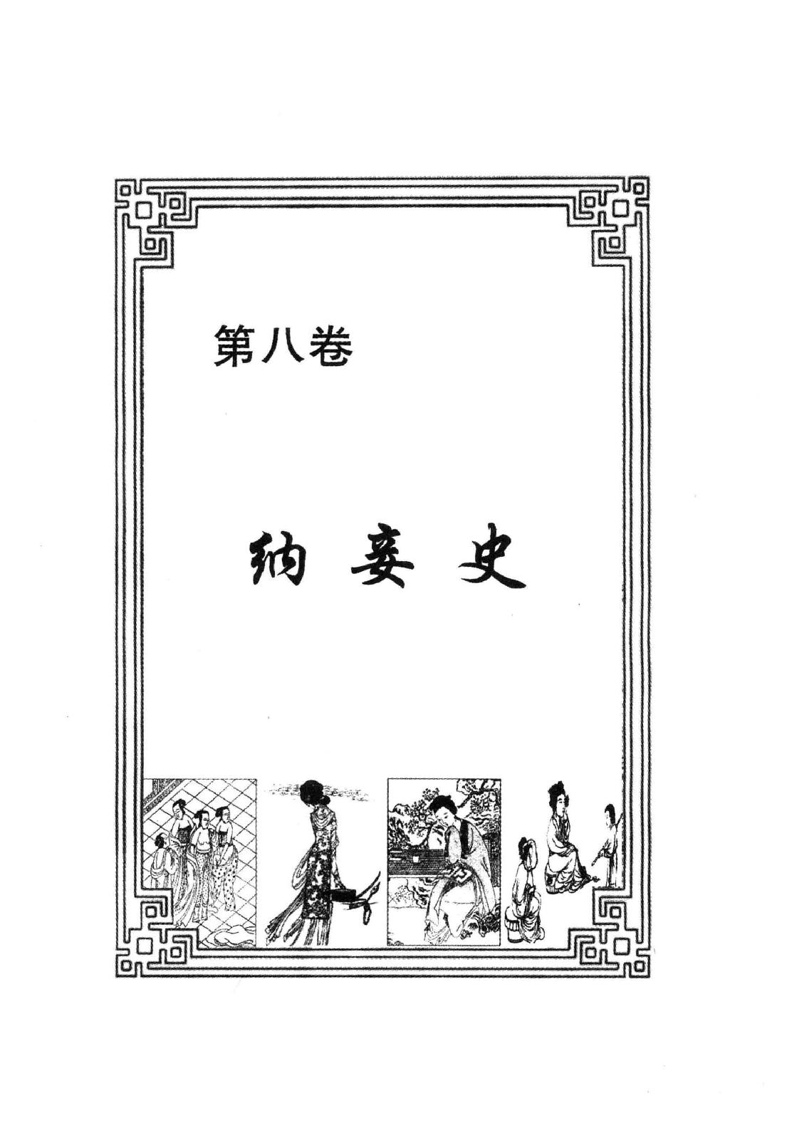 【中国古代丑史·插图秘藏版】第3册.pdf_第5页