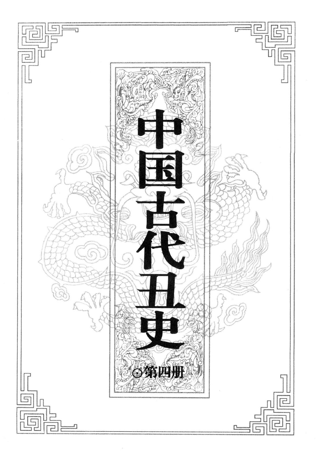 【中国古代丑史·插图秘藏版】第4册.pdf_第2页