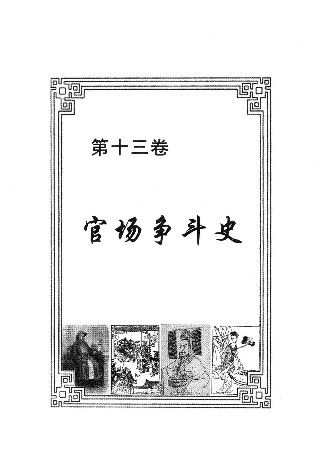 【中国古代丑史·插图秘藏版】第4册.pdf_第4页