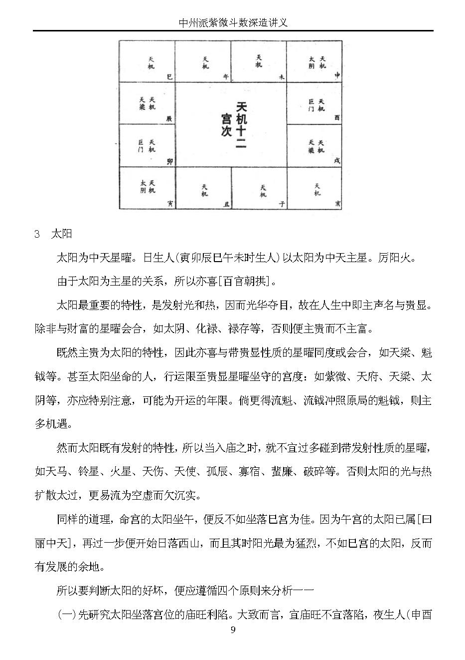 【精品】中州派紫微斗数深造讲义（全）.pdf_第9页