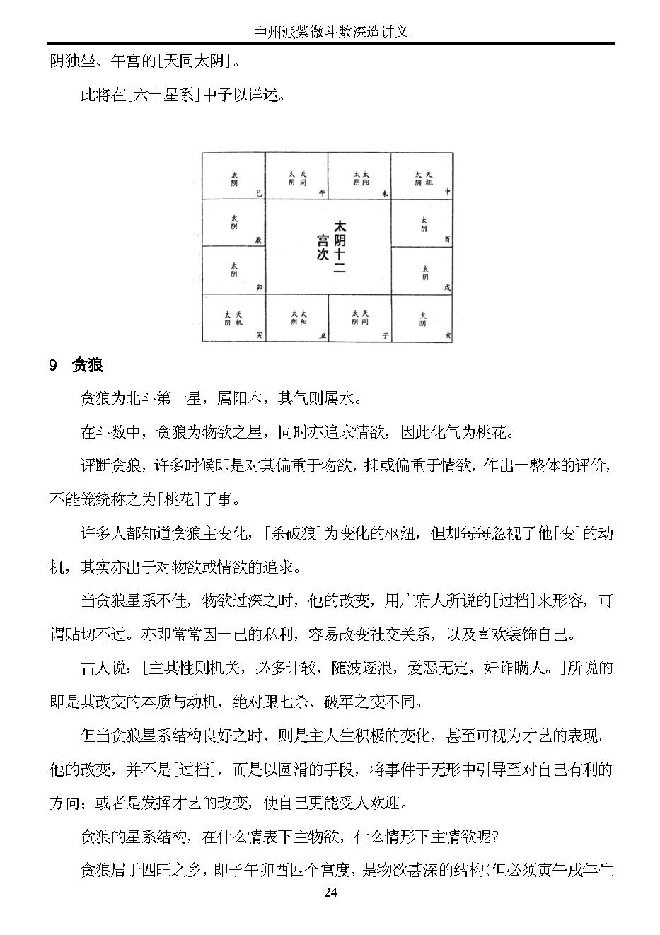 【精品】中州派紫微斗数深造讲义（全）.pdf_第24页