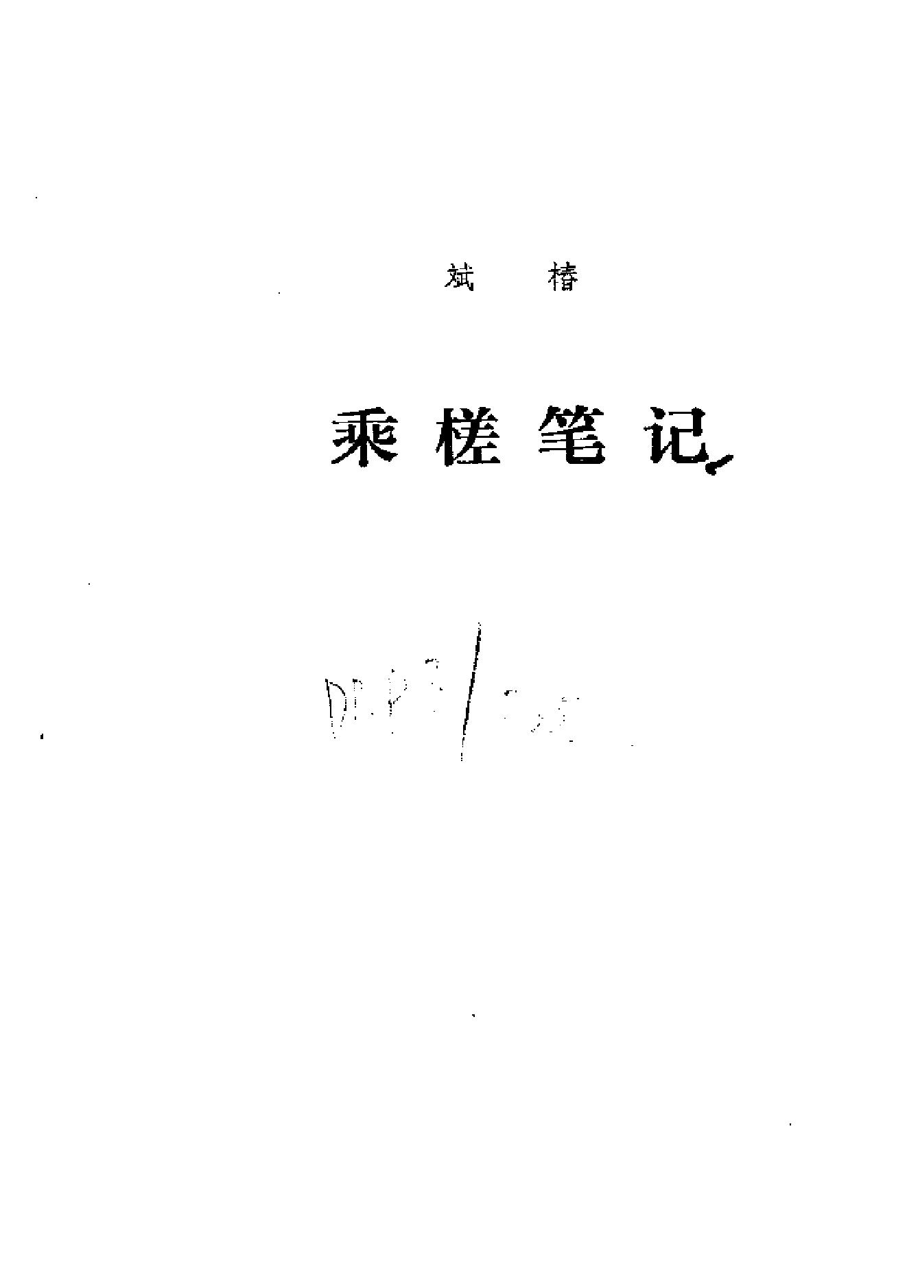 【走向世界丛书】乘槎笔记（斌椿）.pdf_第1页