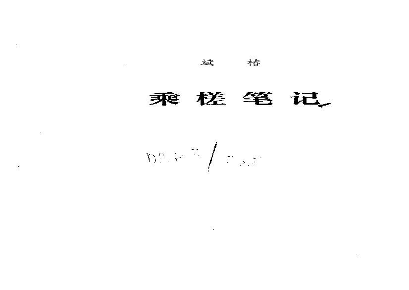 【走向世界丛书】乘槎笔记（斌椿）.pdf(1023.46KB_64页)