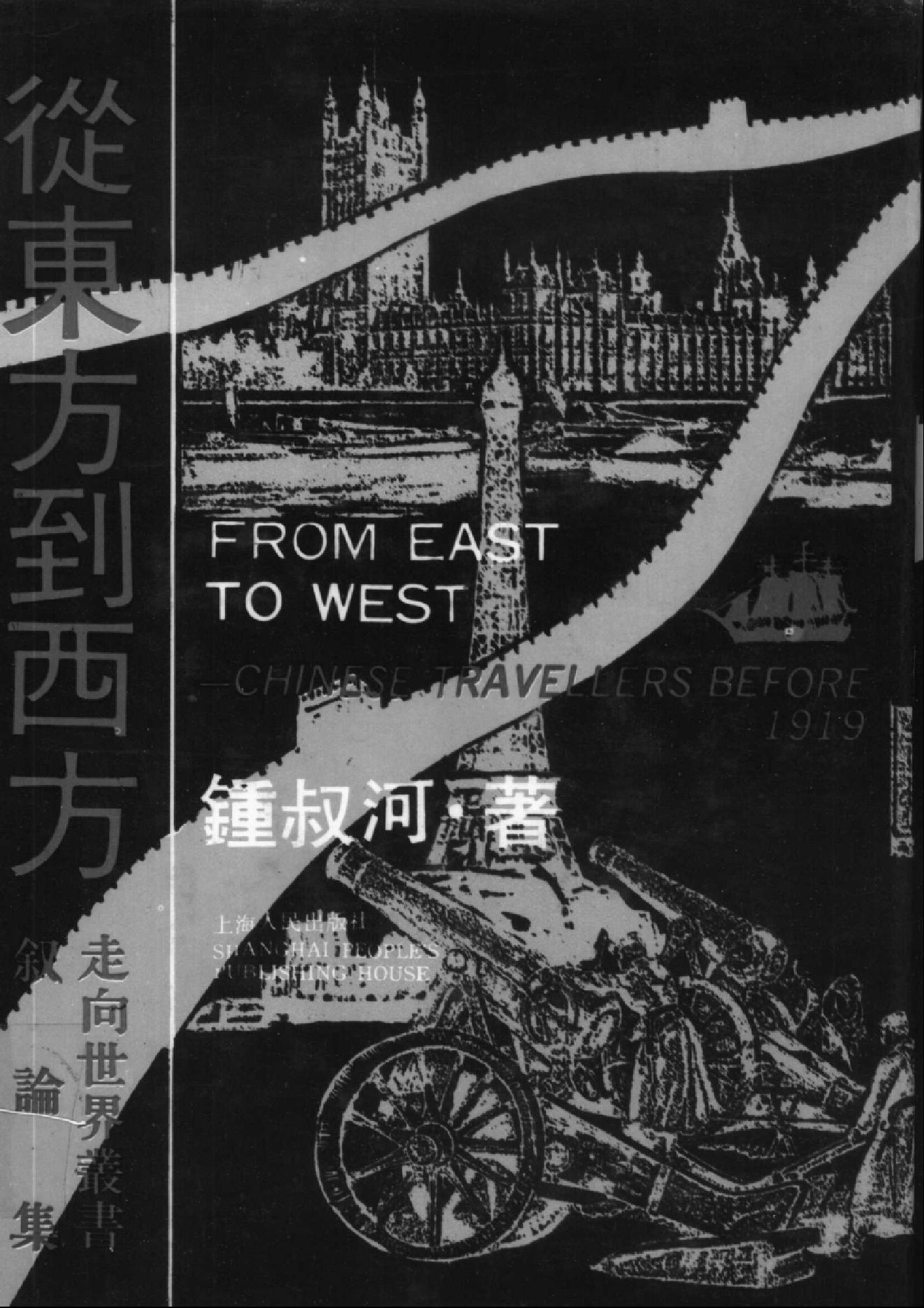 【走向世界丛书】从东方到西方_走向世界丛书叙论集.pdf_第1页