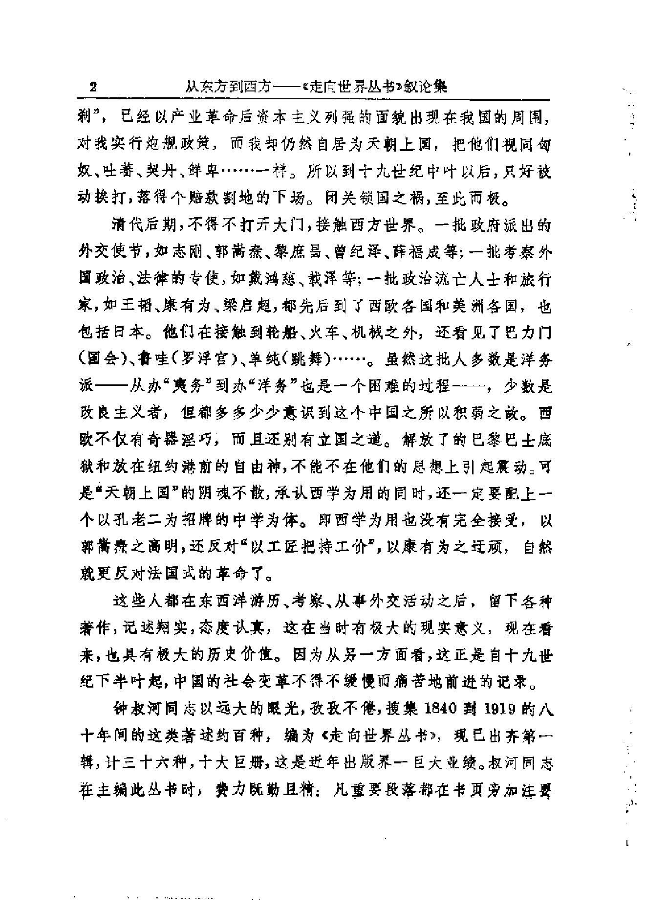 【走向世界丛书】从东方到西方_走向世界丛书叙论集.pdf_第25页