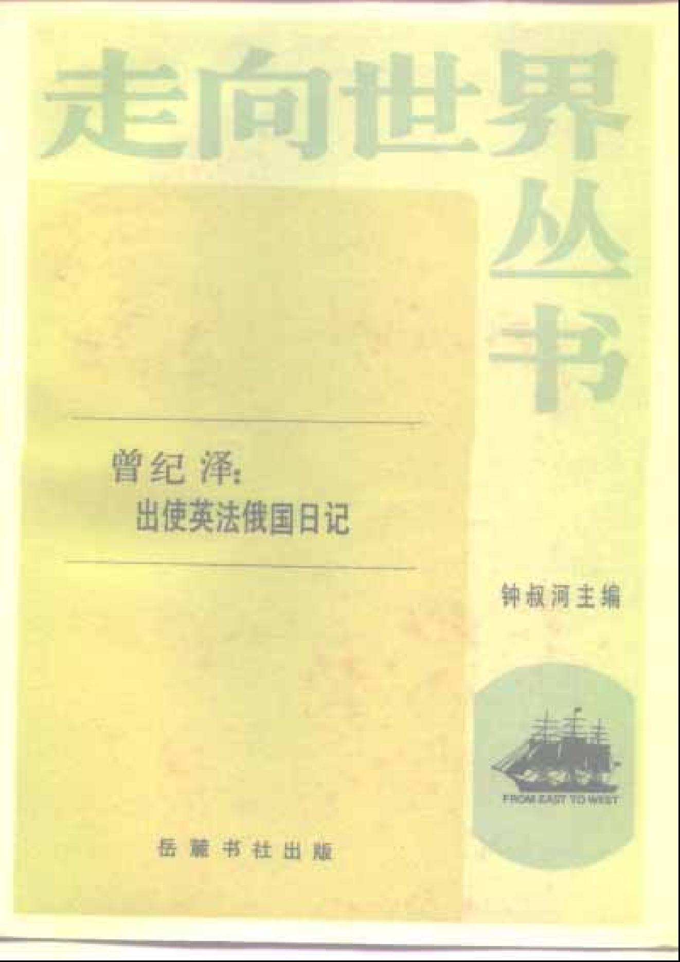 【走向世界丛书】出使英法俄国日记.pdf_第1页